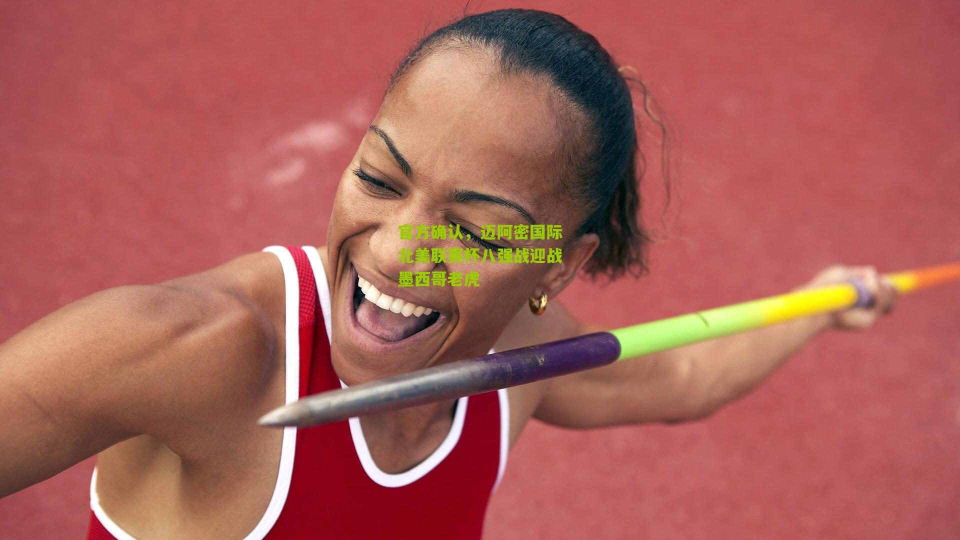 官方确认，迈阿密国际北美联赛杯八强战迎战墨西哥老虎