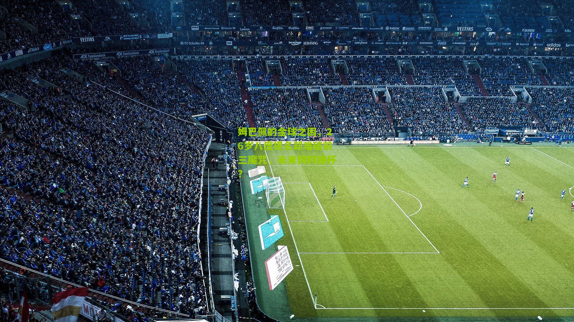 姆巴佩的金球之困,26岁八度提名却难破前三魔咒,未来何时捧杯?