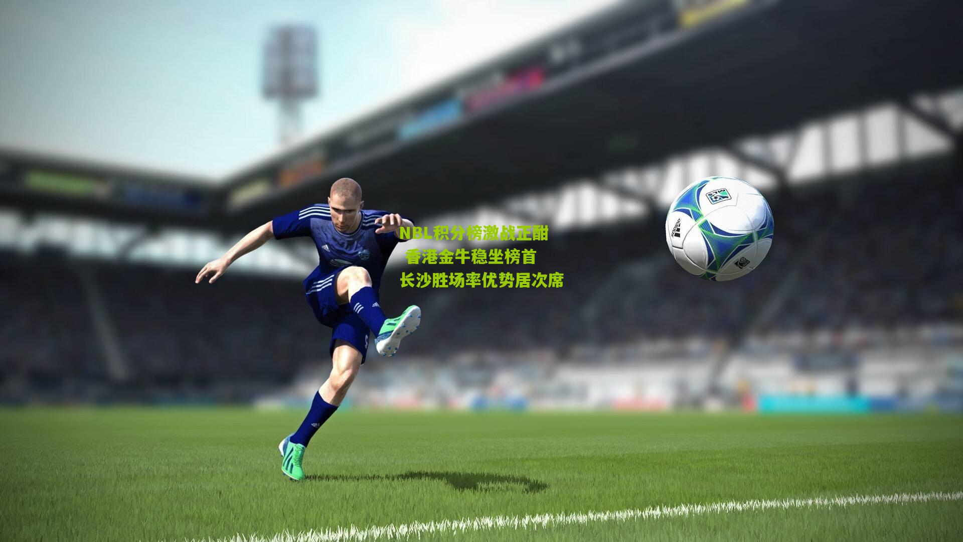 NBL积分榜激战正酣 香港金牛稳坐榜首 长沙胜场率优势居次席