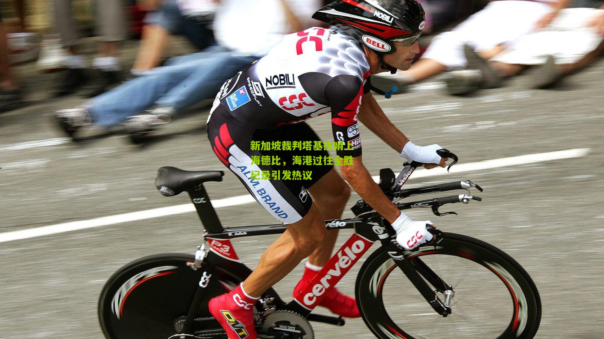 新加坡裁判塔基执哨上海德比,海港过往全胜纪录引发热议