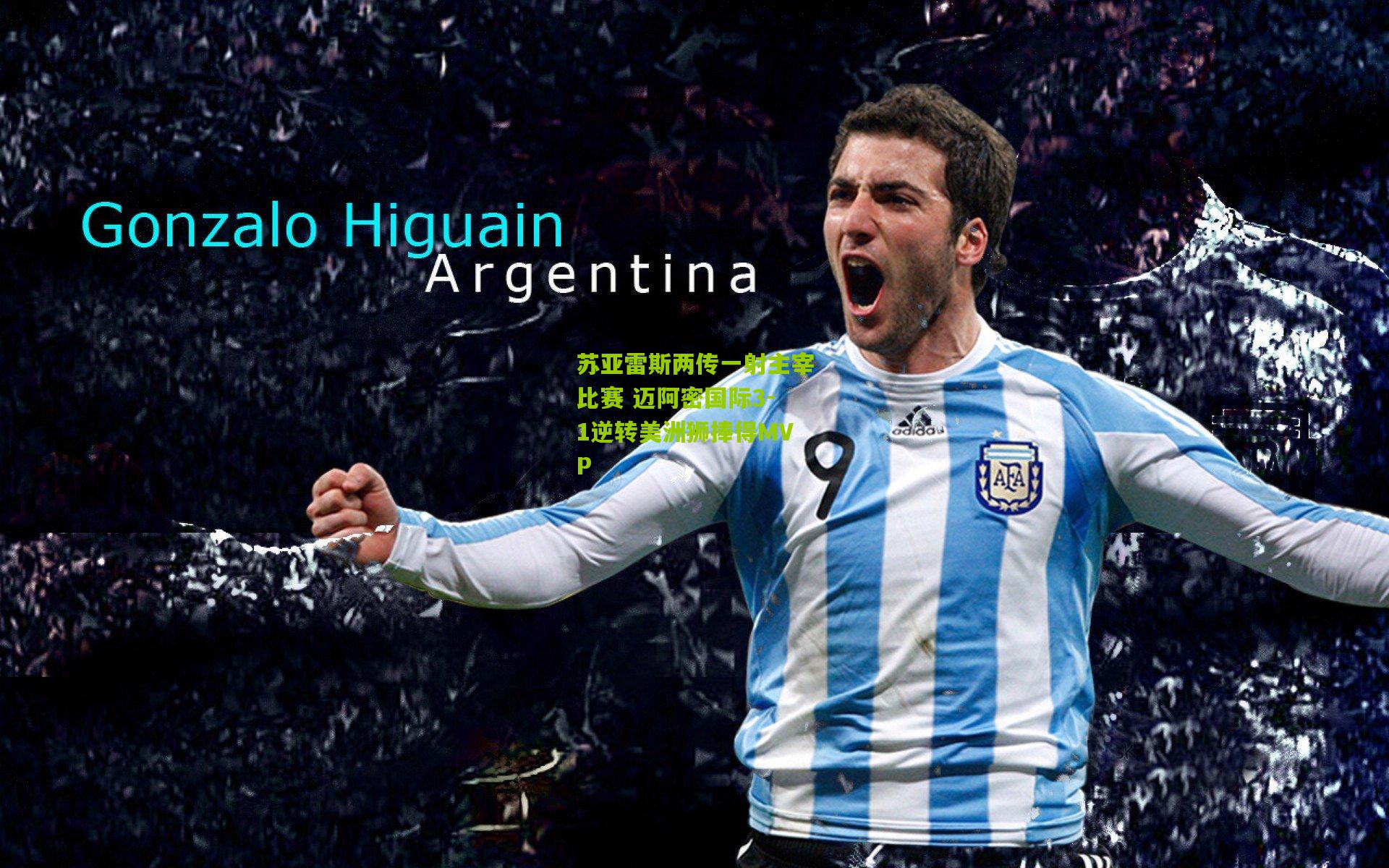 苏亚雷斯两传一射主宰比赛 迈阿密国际3-1逆转美洲狮捧得MVP