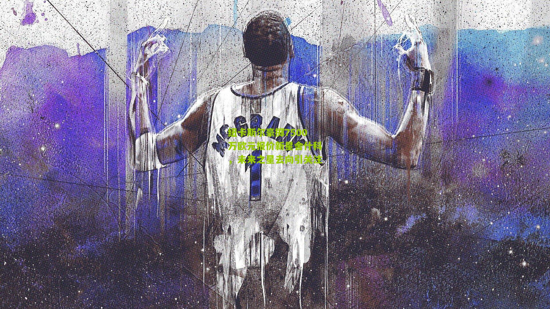 纽卡斯尔豪掷7500万欧元报价新星舍什科,未来之星去向引关注