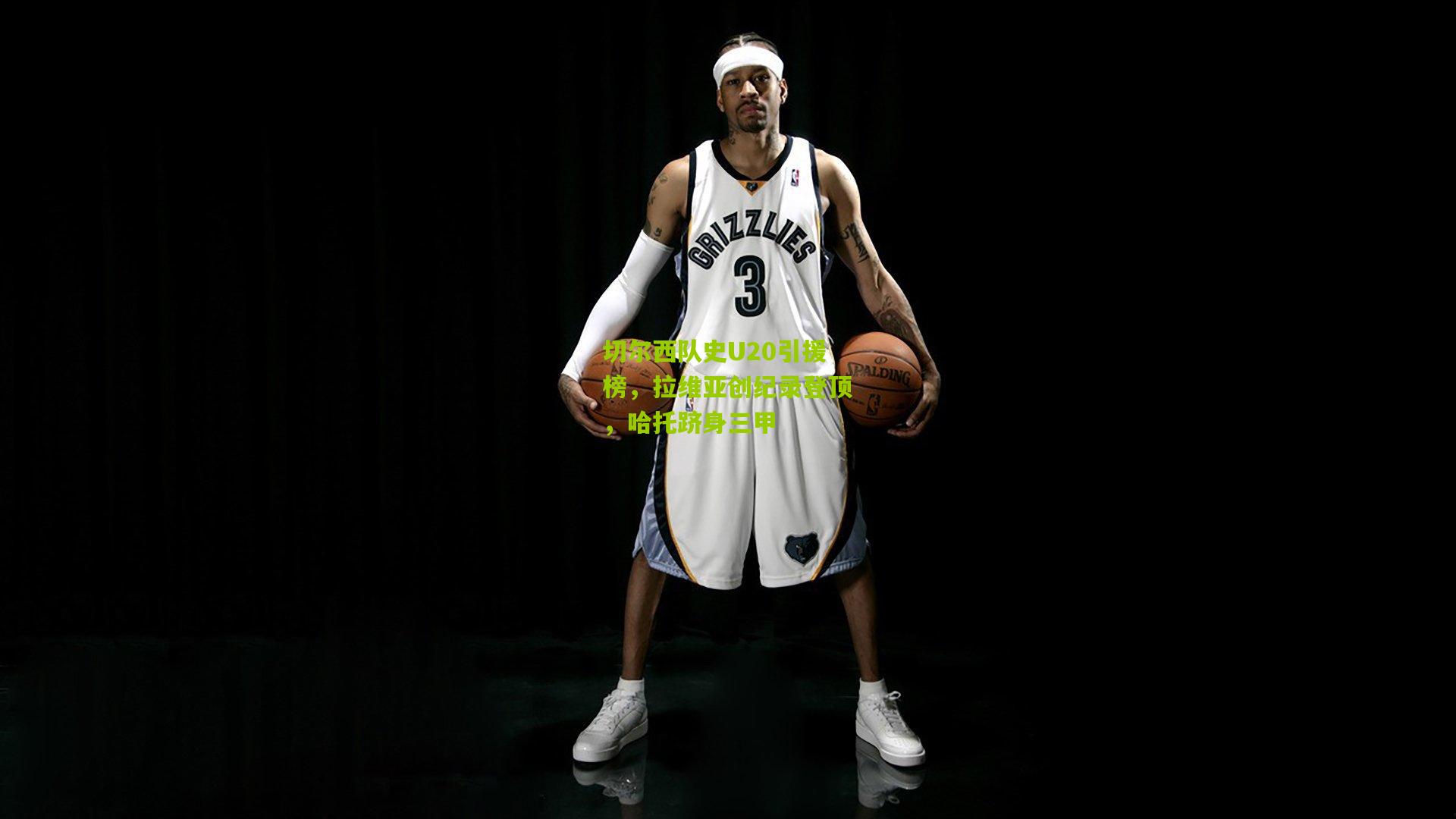 切尔西队史U20引援榜,拉维亚创纪录登顶,哈托跻身三甲