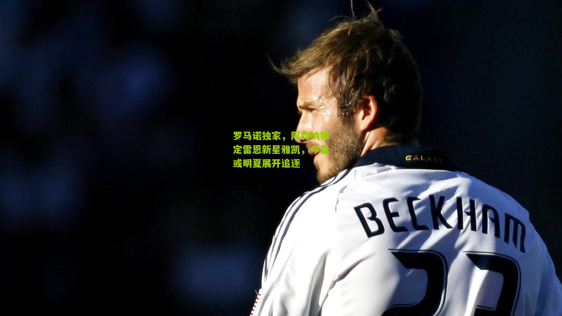 罗马诺独家,阿森纳锁定雷恩新星雅凯,今夏或明夏展开追逐