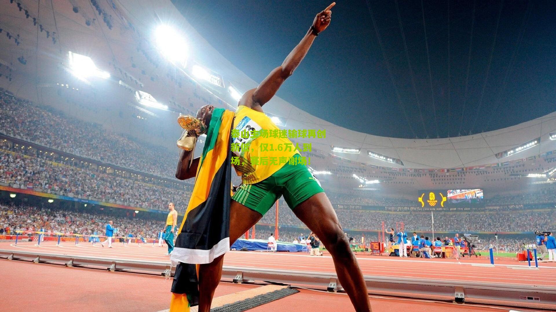 泰山主场球迷输球再创新低,仅1.6万人到场,赛后无声谢场!