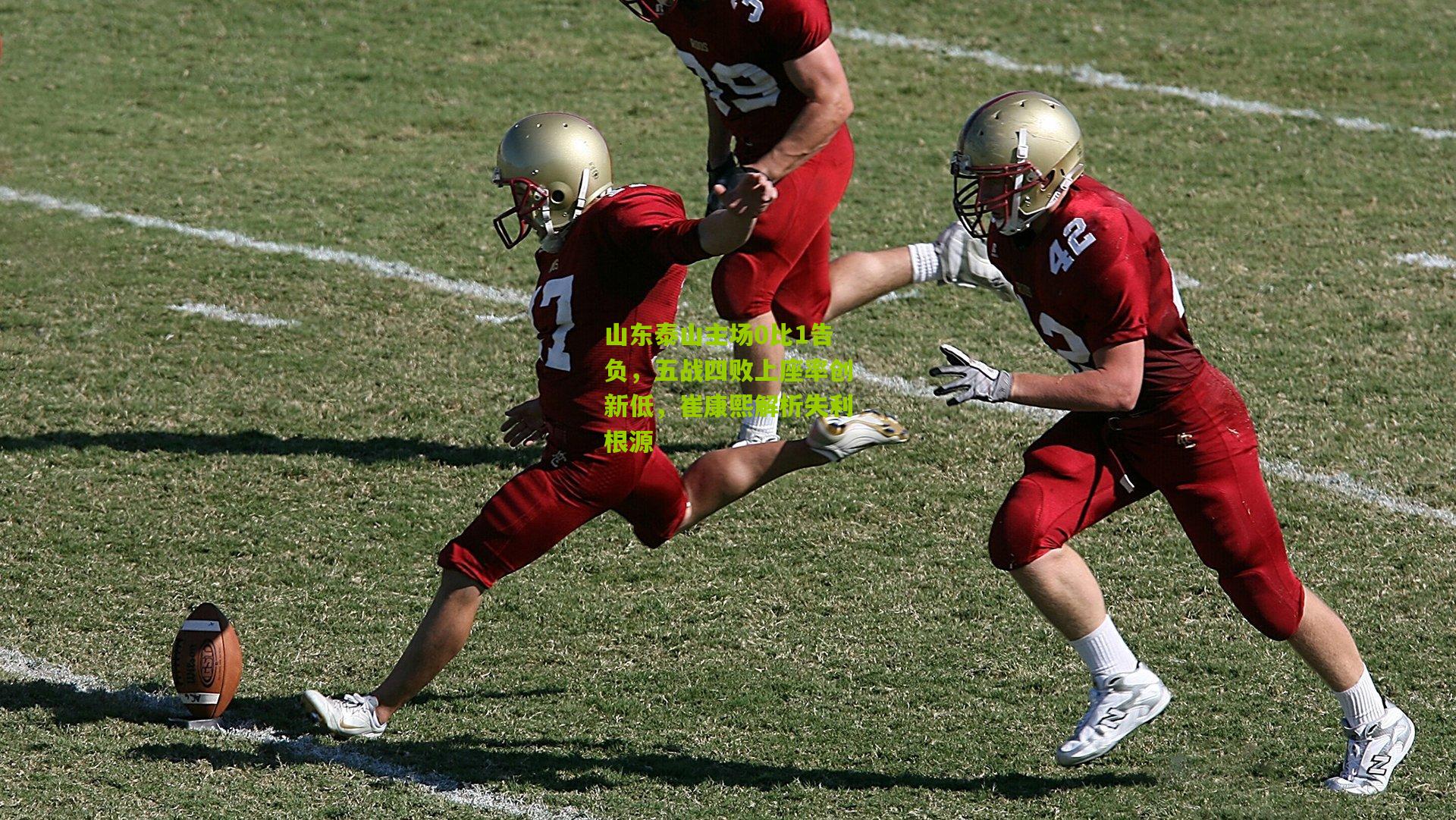 山东泰山主场0比1告负,五战四败上座率创新低,崔康熙解析失利根源