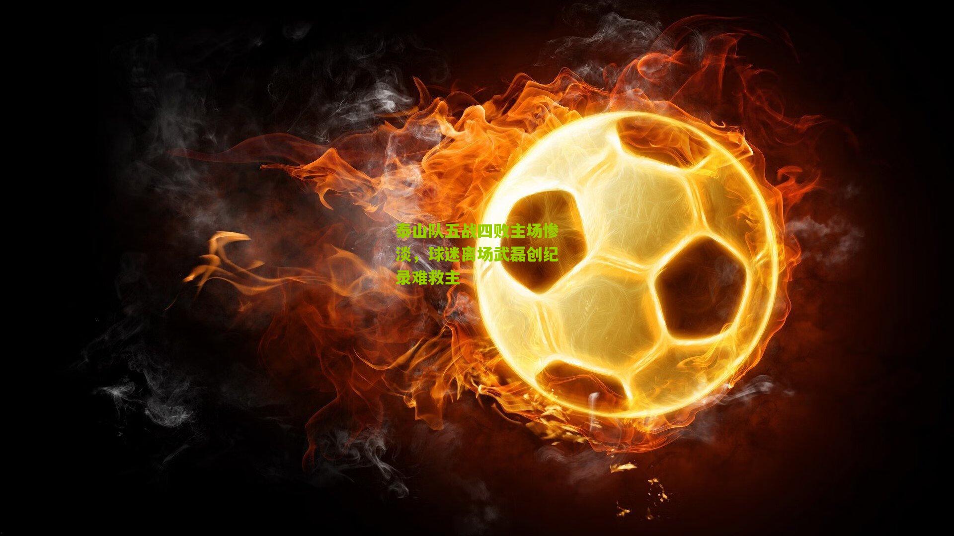 泰山队五战四败主场惨淡,球迷离场武磊创纪录难救主