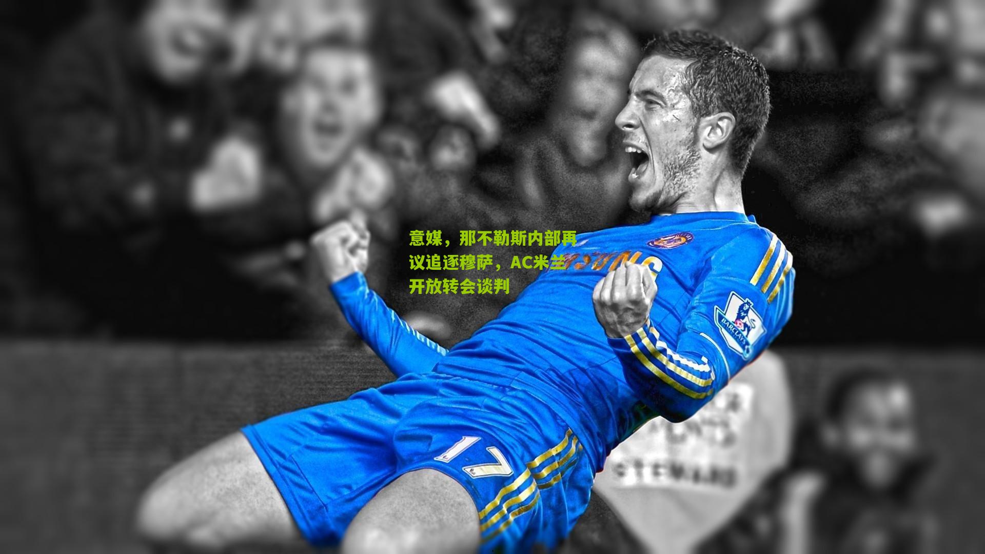 意媒,那不勒斯内部再议追逐穆萨,AC米兰开放转会谈判