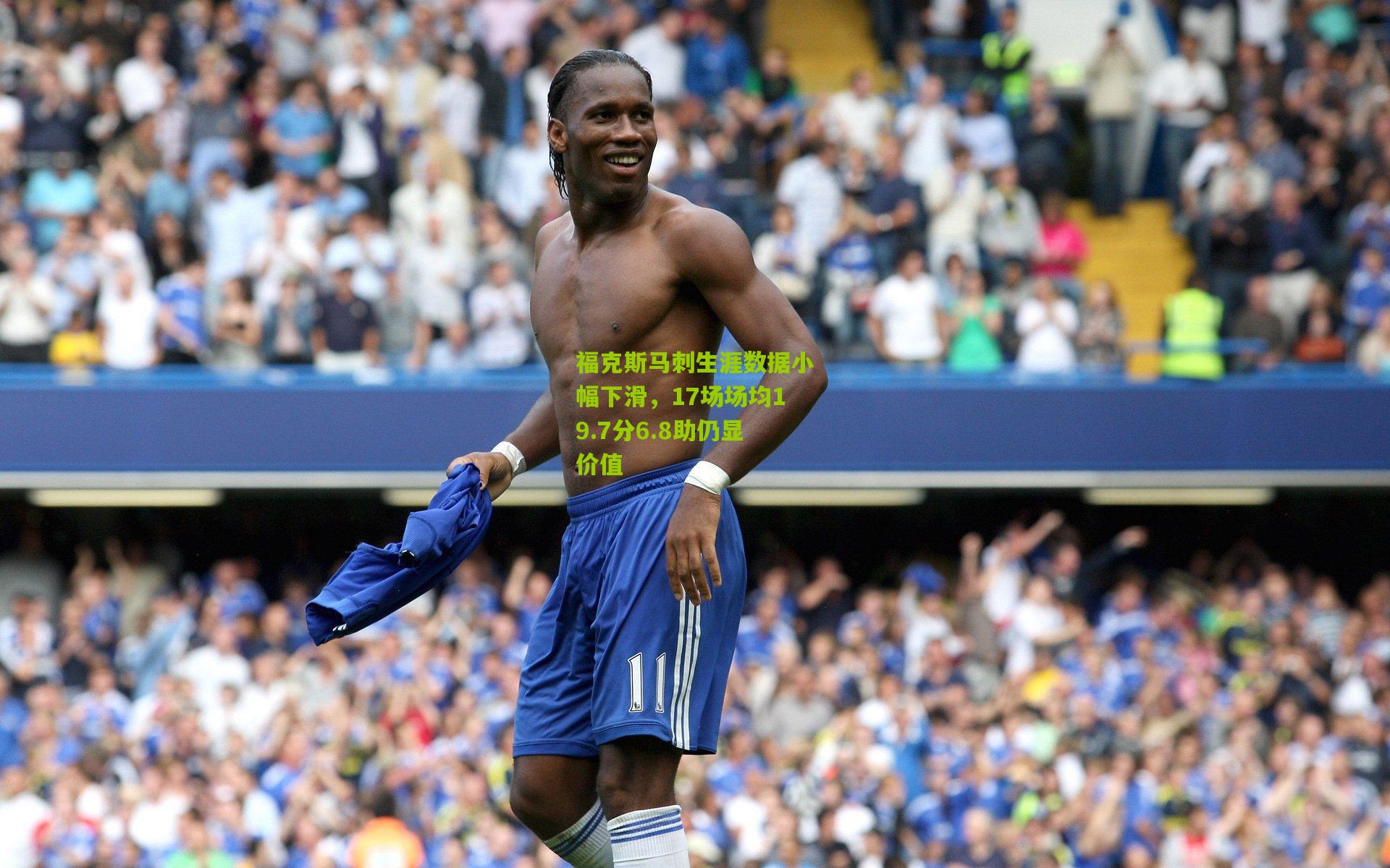 福克斯马刺生涯数据小幅下滑,17场场均19.7分6.8助仍显价值