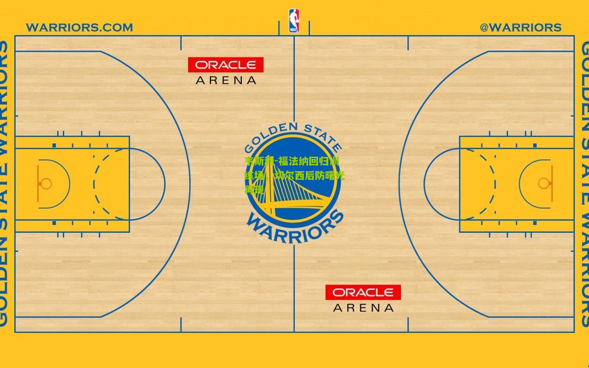 韦斯利-福法纳回归训练场,切尔西后防曙光再现