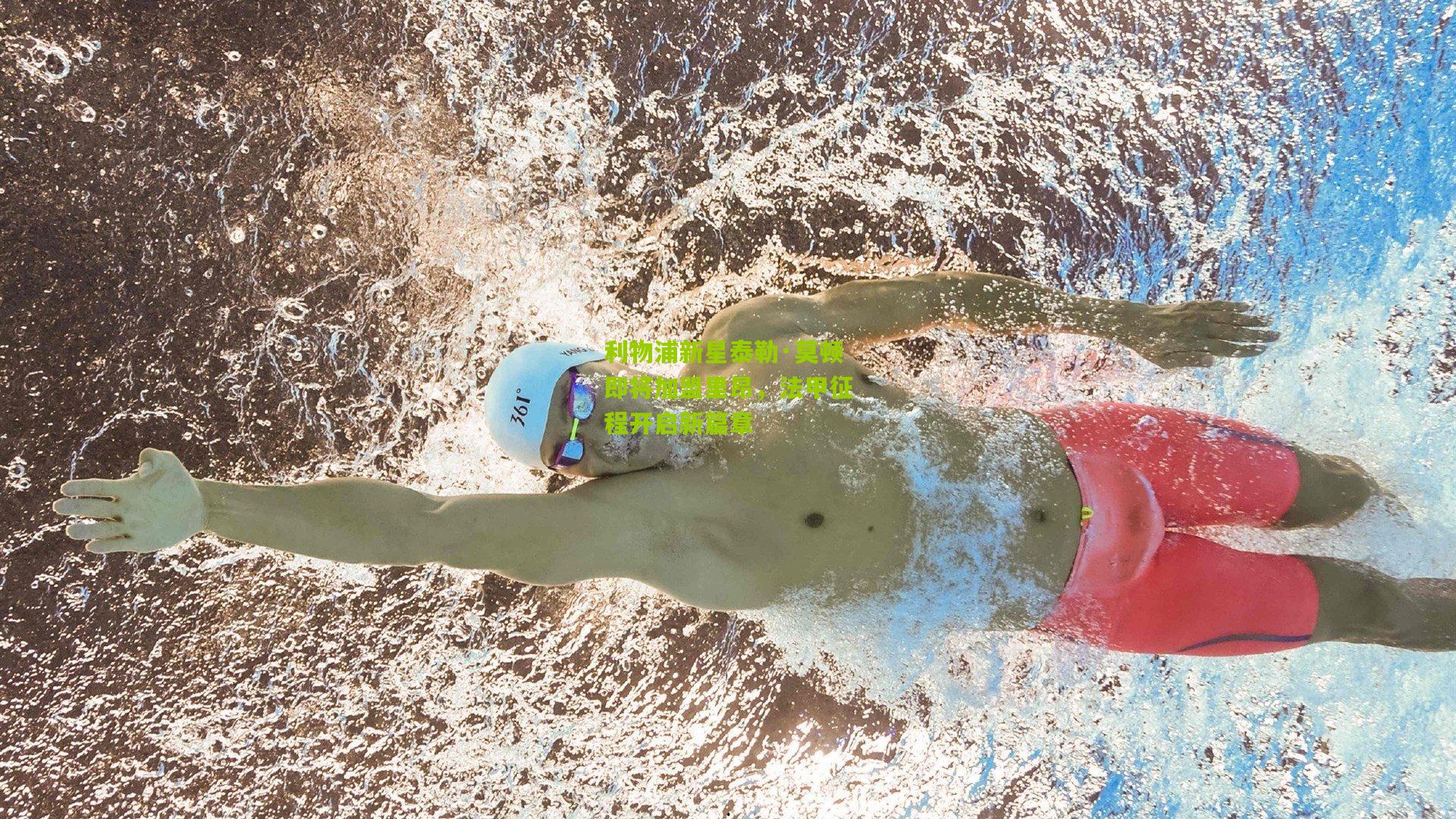 利物浦新星泰勒·莫顿即将加盟里昂,法甲征程开启新篇章