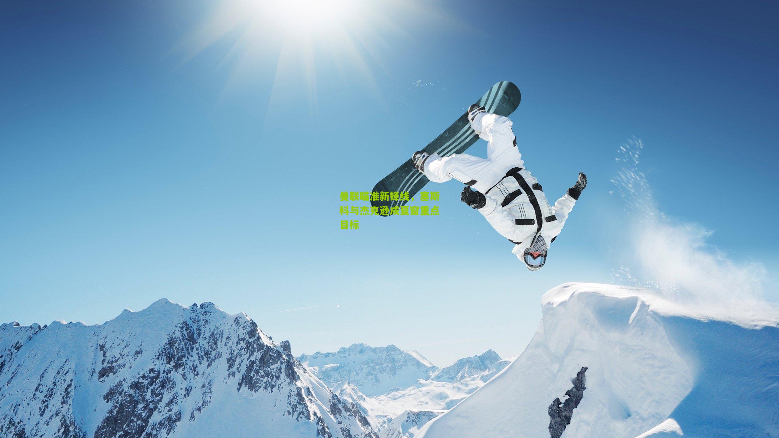 曼联瞄准新锋线,塞斯科与杰克逊成夏窗重点目标