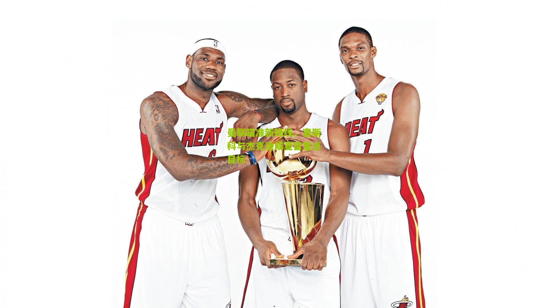 曼联瞄准新锋线,塞斯科与杰克逊成夏窗重点目标