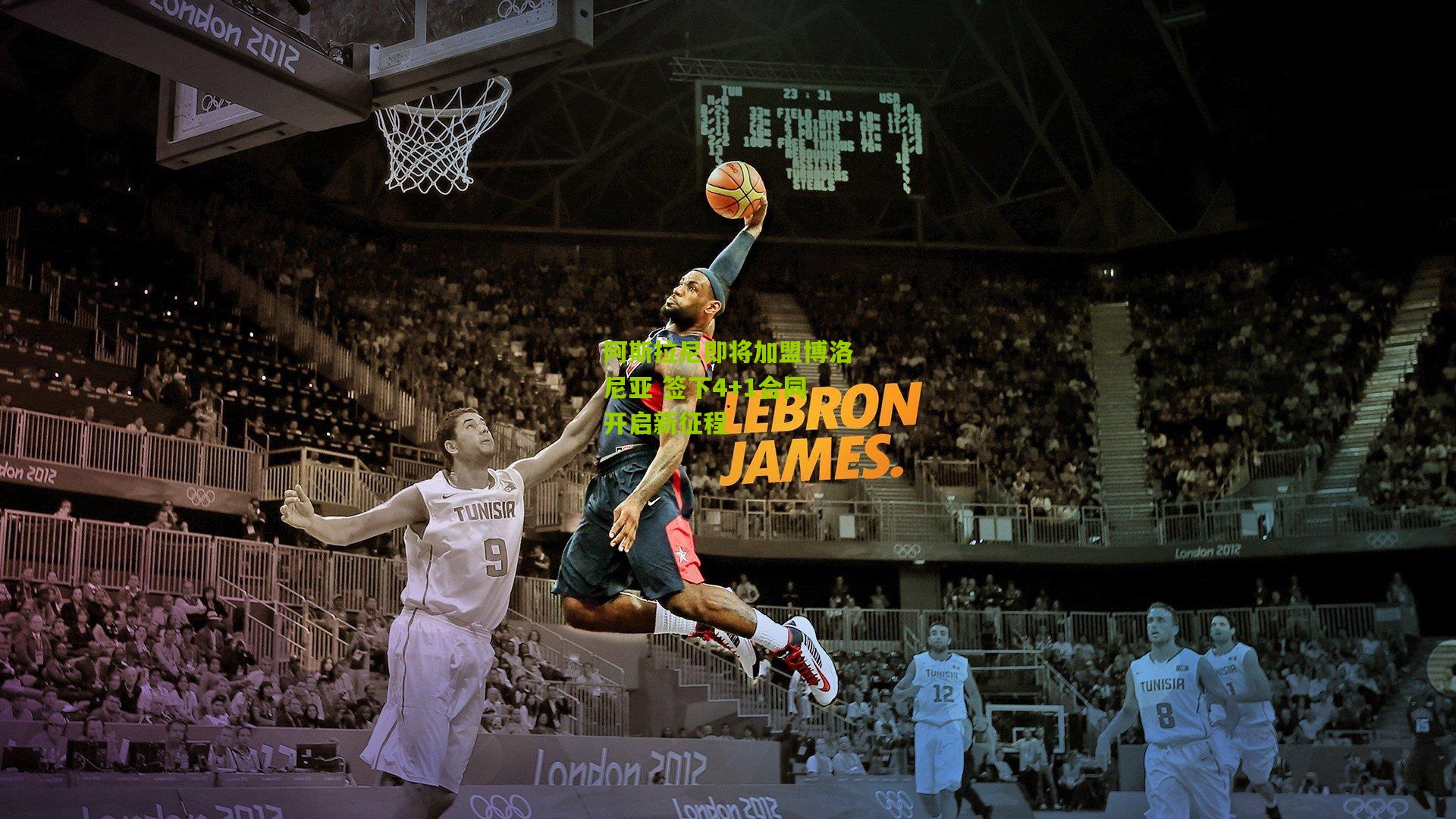 阿斯拉尼即将加盟博洛尼亚 签下4+1合同开启新征程