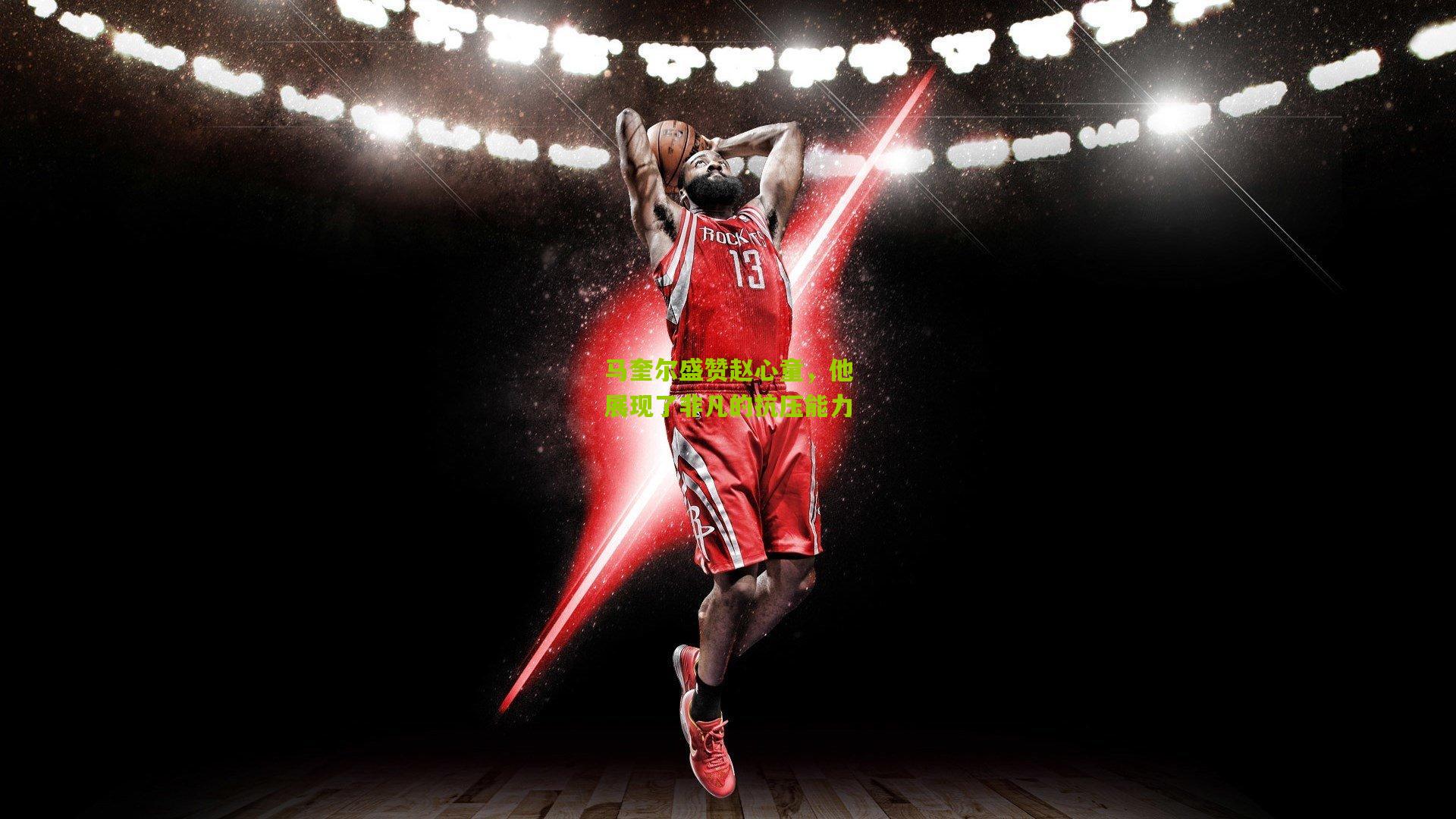 马奎尔盛赞赵心童,他展现了非凡的抗压能力