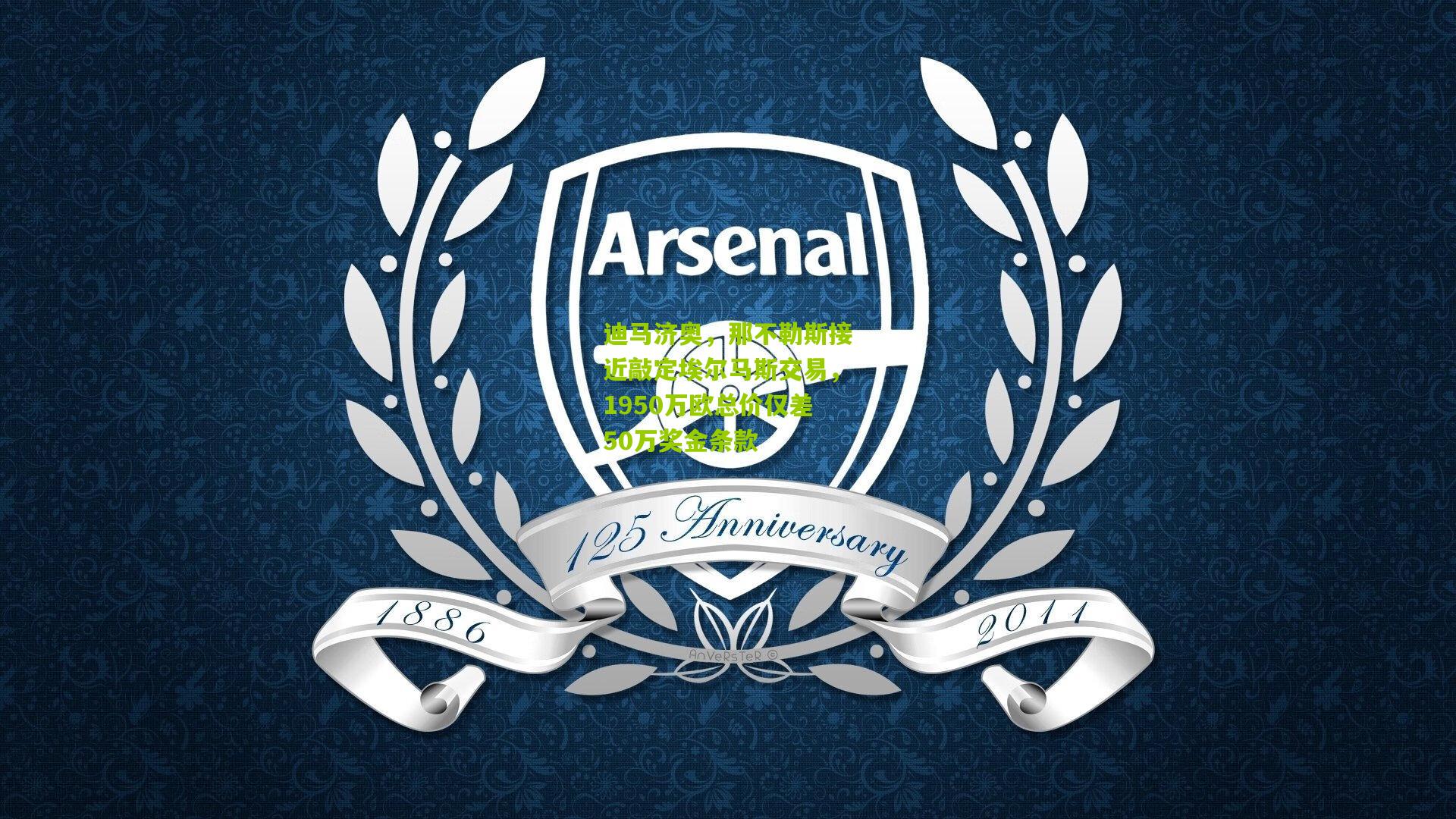 迪马济奥,那不勒斯接近敲定埃尔马斯交易,1950万欧总价仅差50万奖金条款