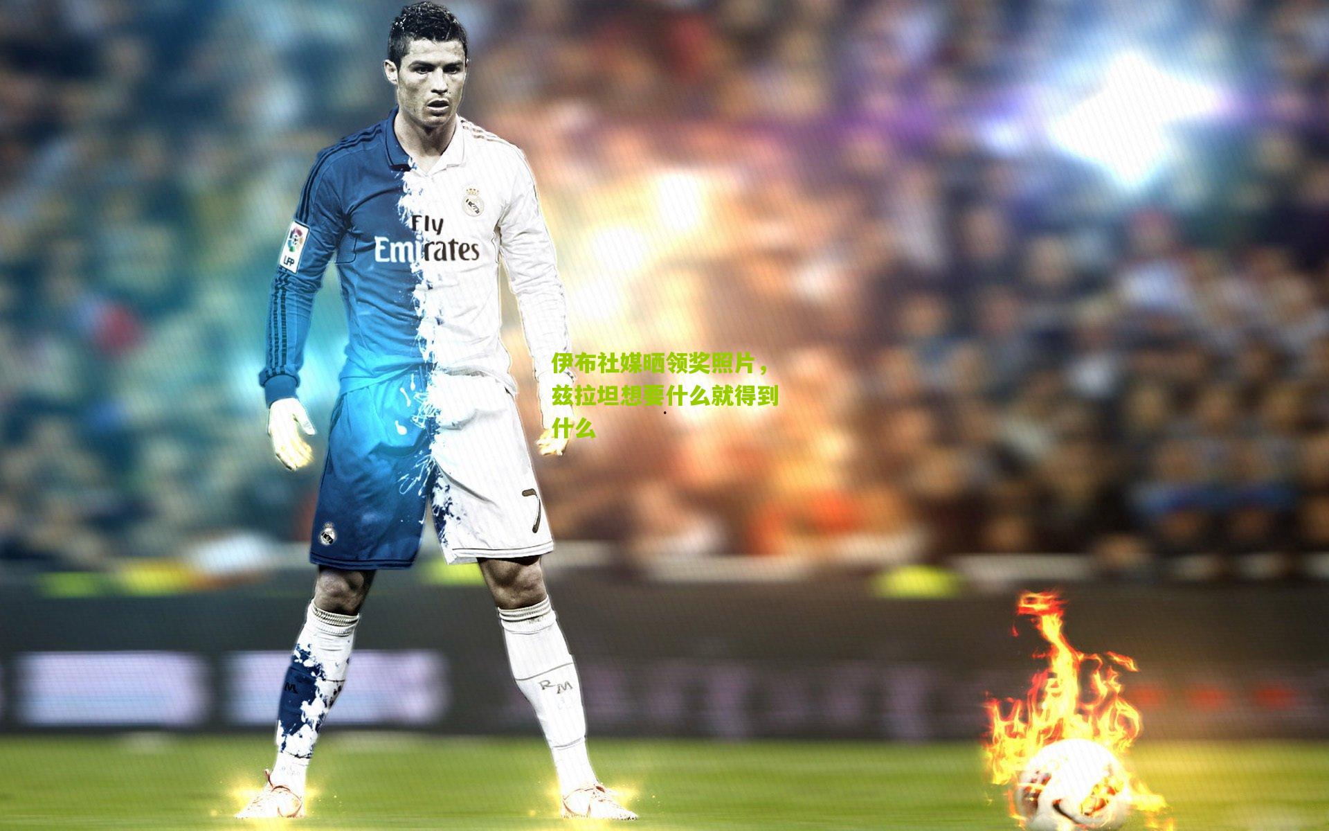 伊布社媒晒领奖照片,兹拉坦想要什么就得到什么