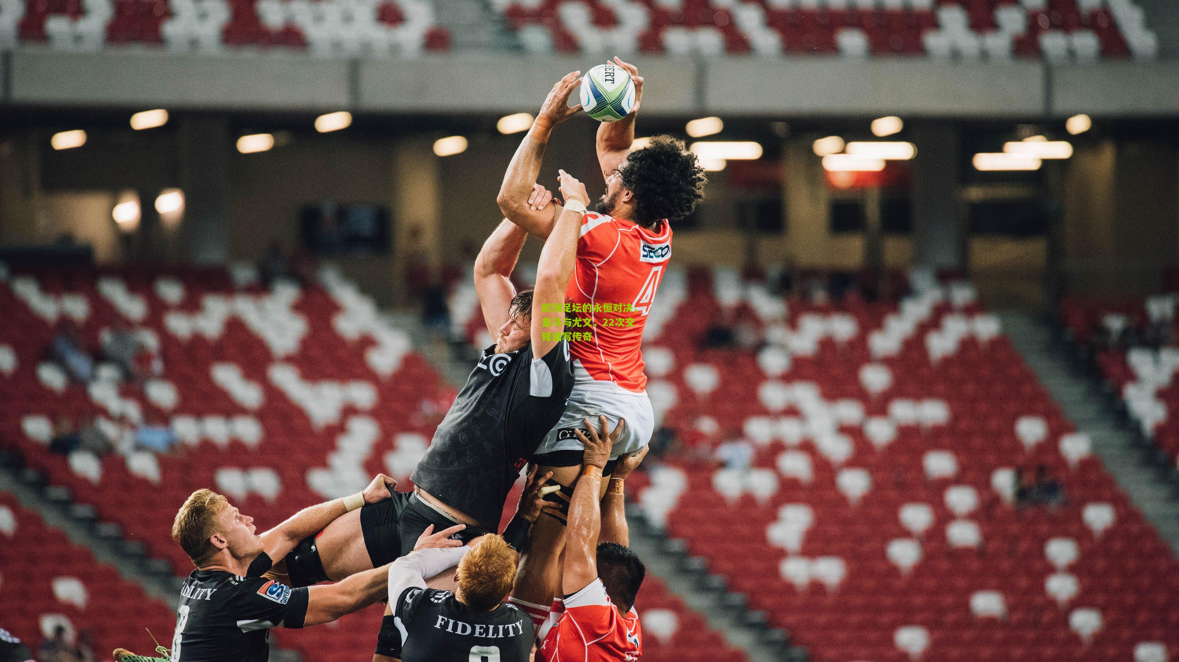 欧洲足坛的永恒对决,皇马与尤文,22次交锋谱写传奇