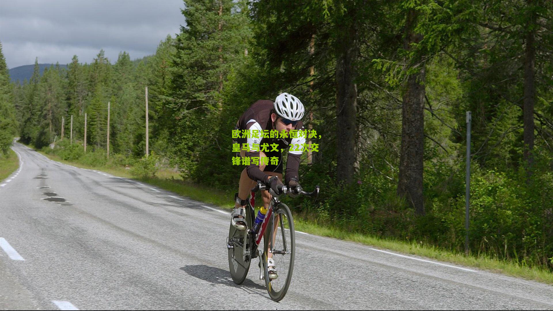 欧洲足坛的永恒对决,皇马与尤文,22次交锋谱写传奇