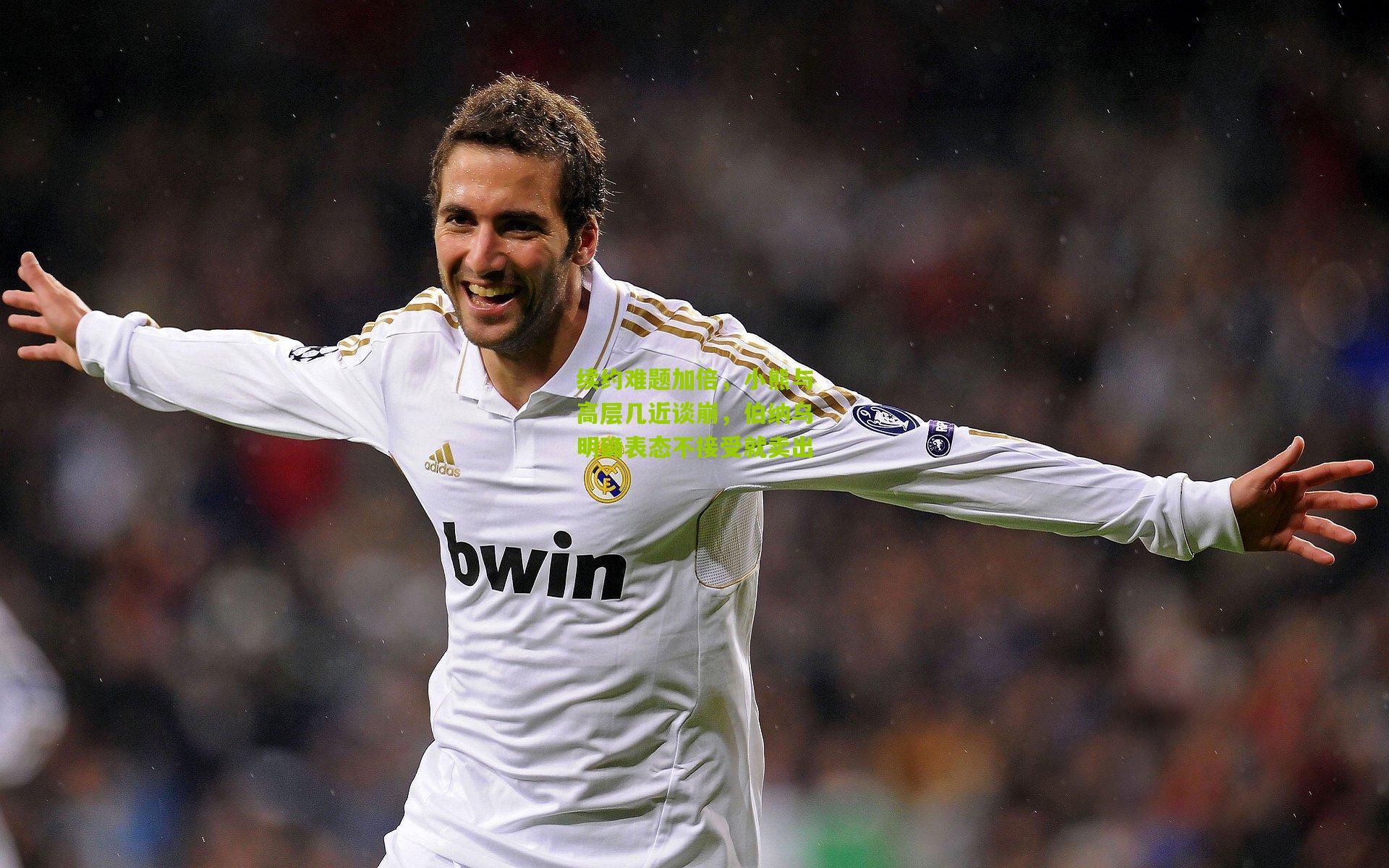 续约难题加倍，小熊与高层几近谈崩，伯纳乌明确表态不接受就卖出