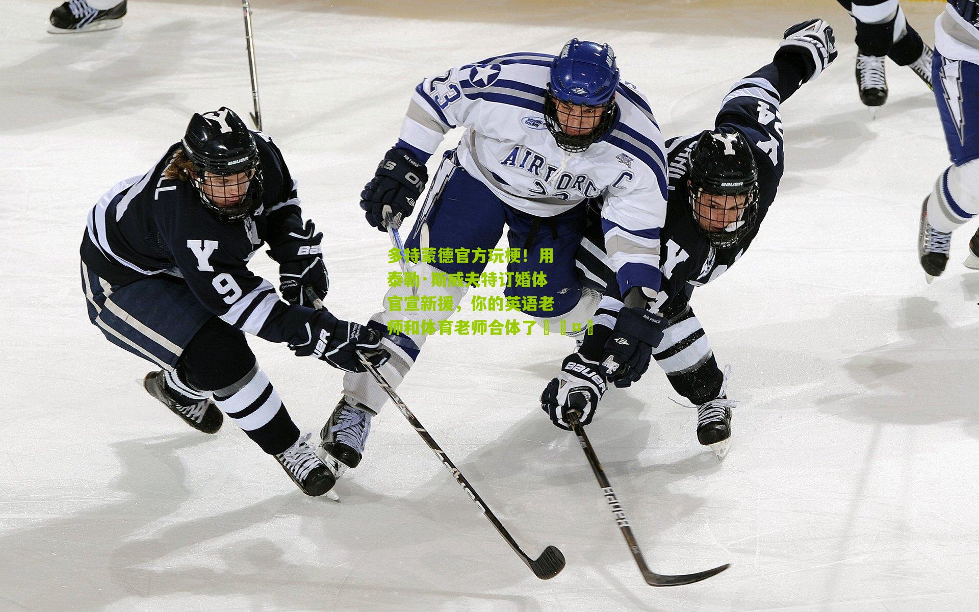 多特蒙德官方玩梗!用泰勒·斯威夫特订婚体官宣新援,你的英语老师和体育老师合体了🤭