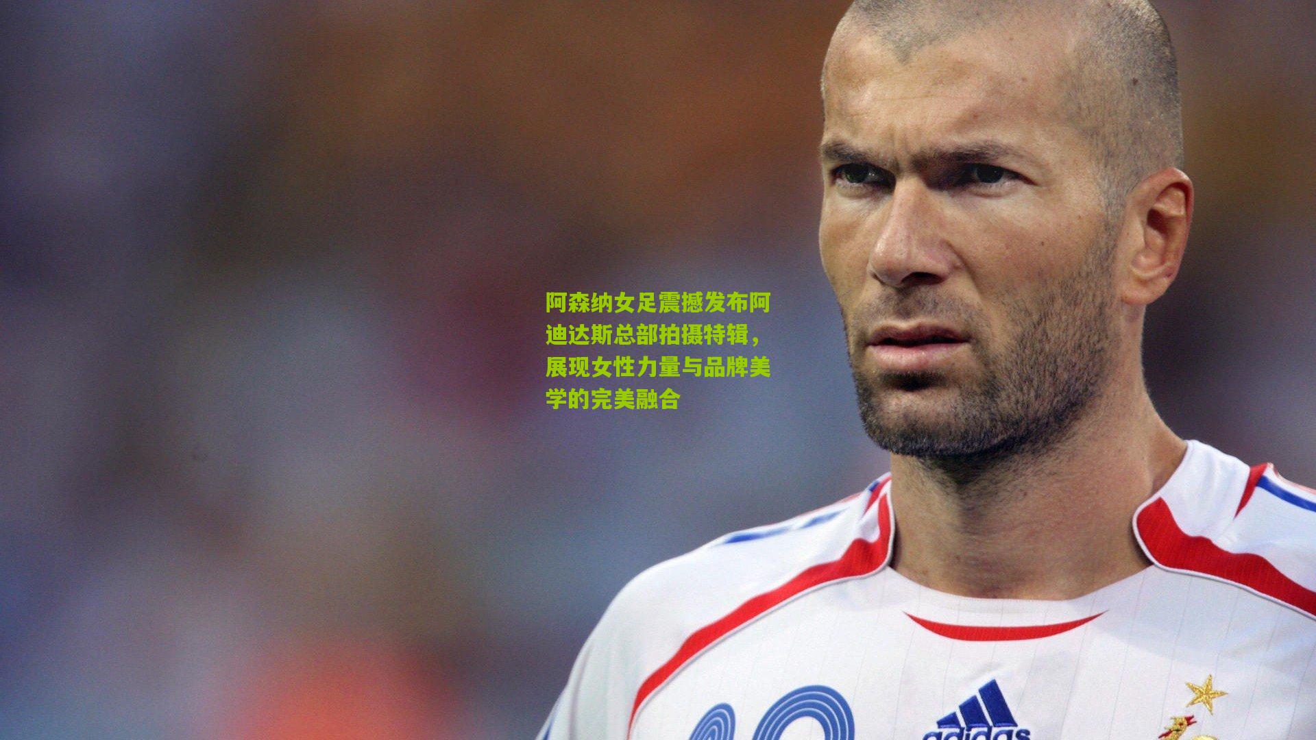 阿森纳女足震撼发布阿迪达斯总部拍摄特辑,展现女性力量与品牌美学的完美融合