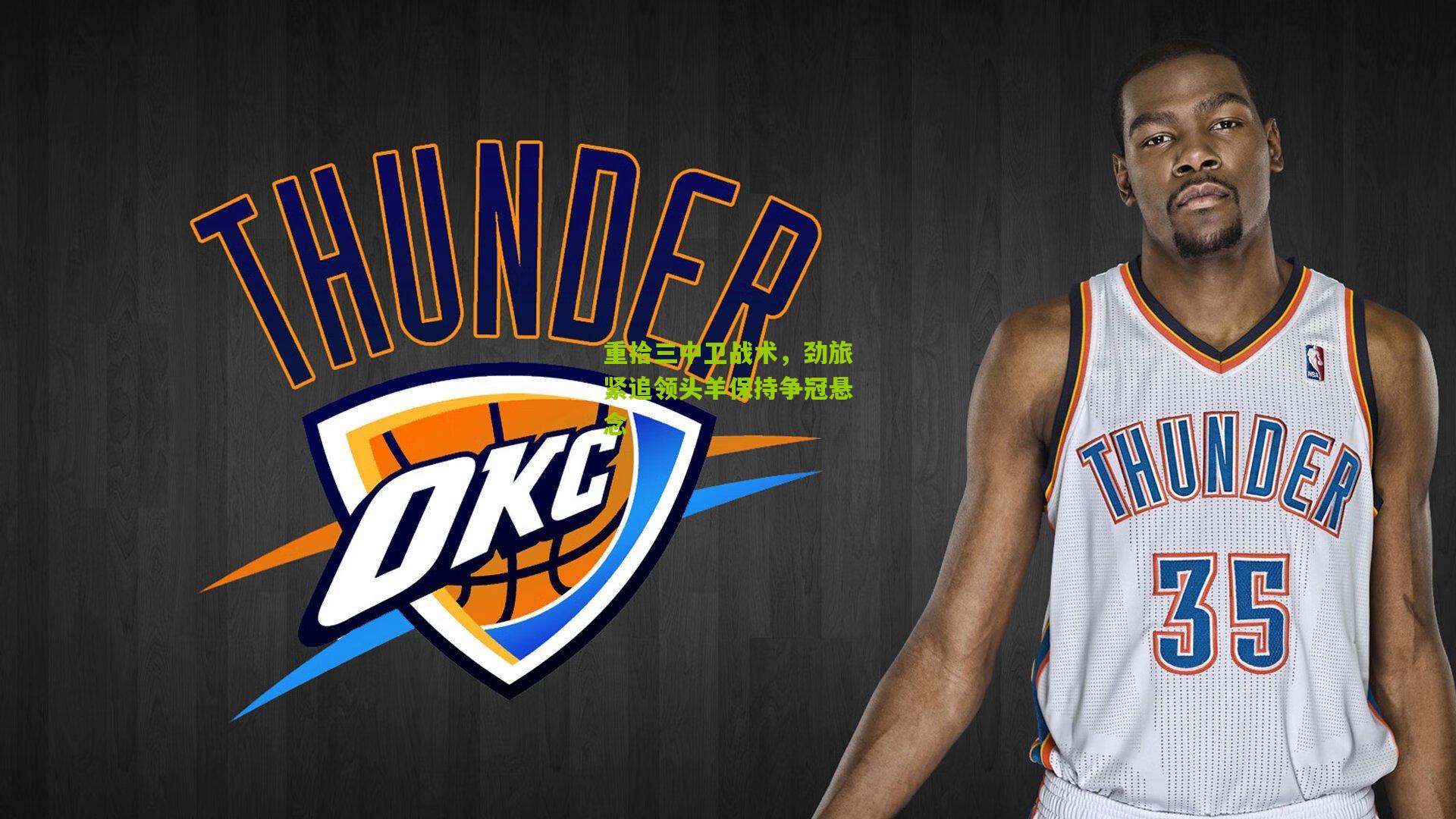 重拾三中卫战术,劲旅紧追领头羊保持争冠悬念