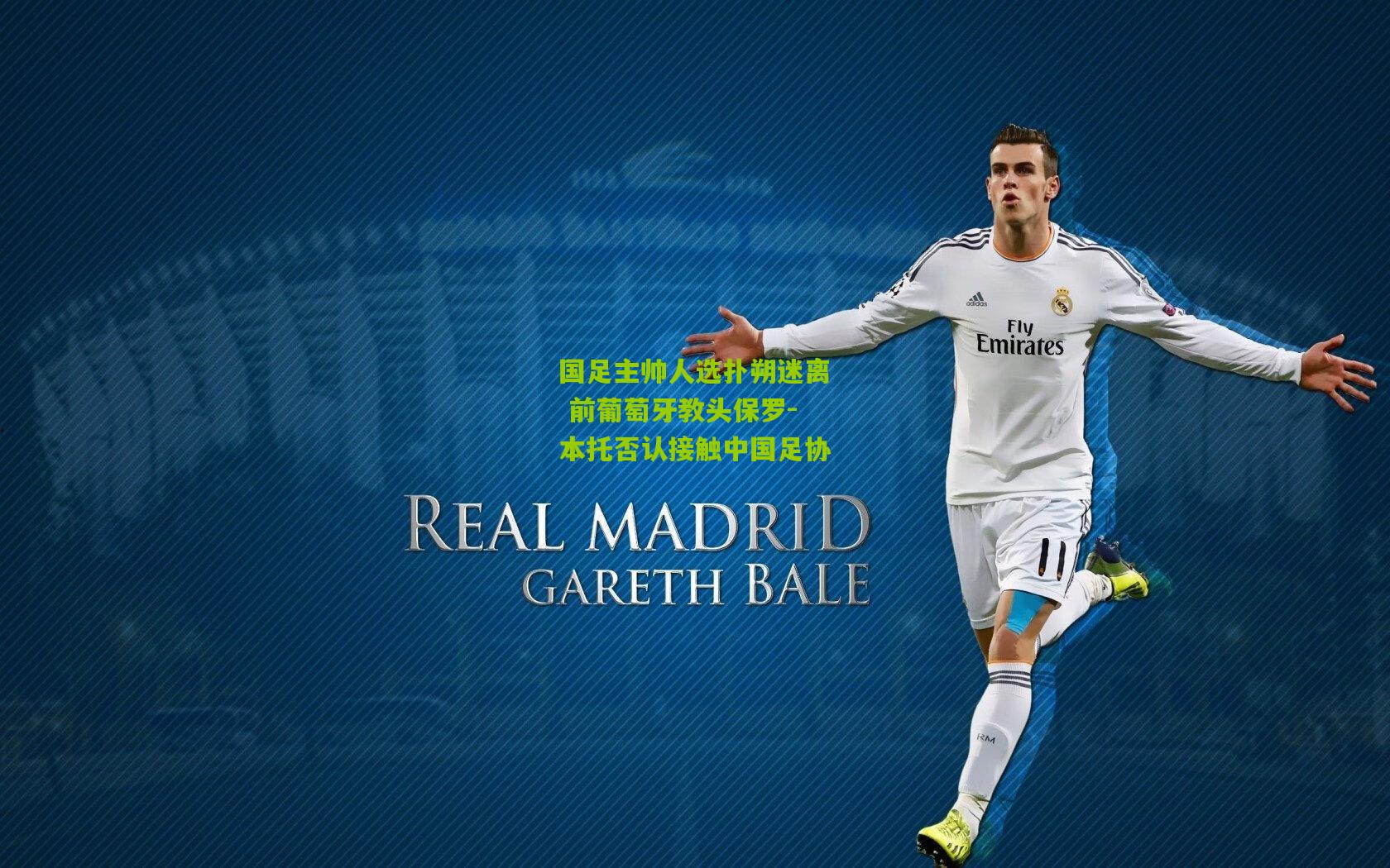 国足主帅人选扑朔迷离 前葡萄牙教头保罗-本托否认接触中国足协