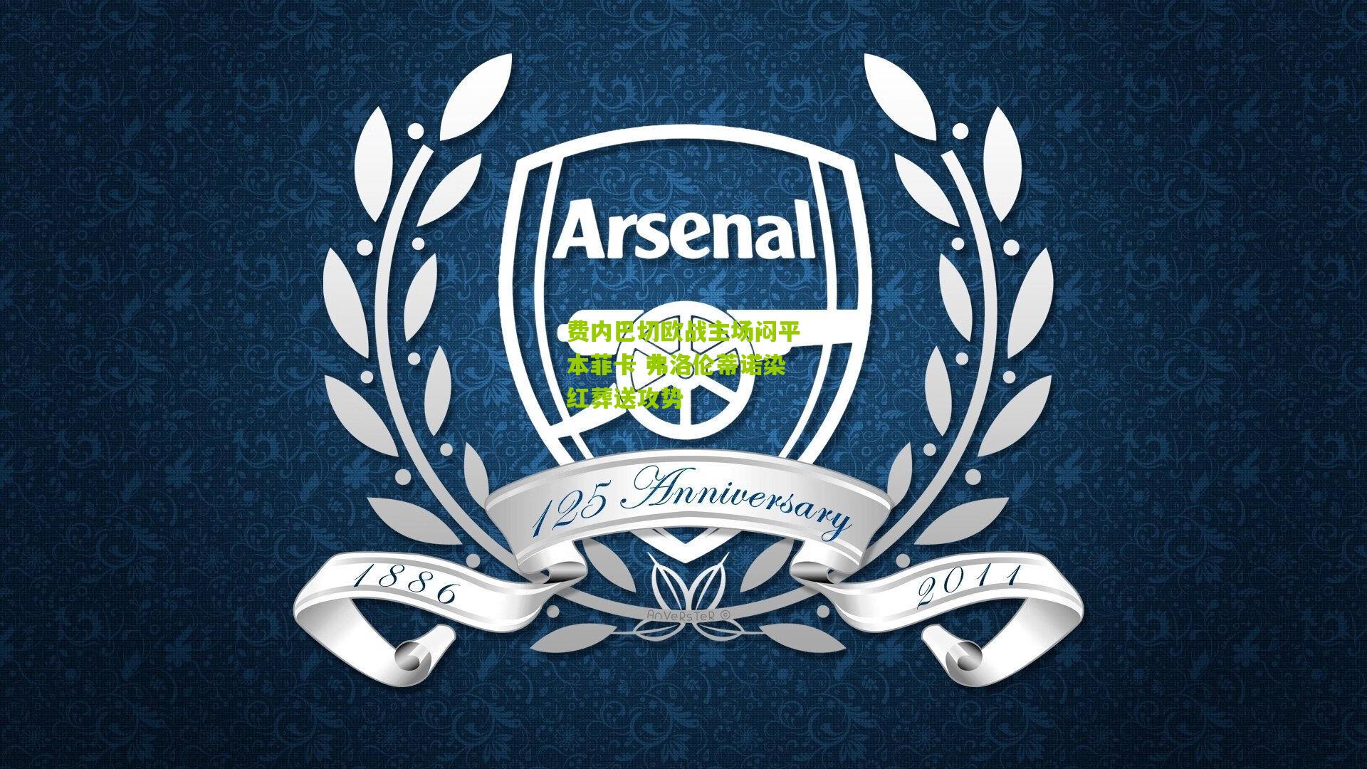 费内巴切欧战主场闷平本菲卡 弗洛伦蒂诺染红葬送攻势