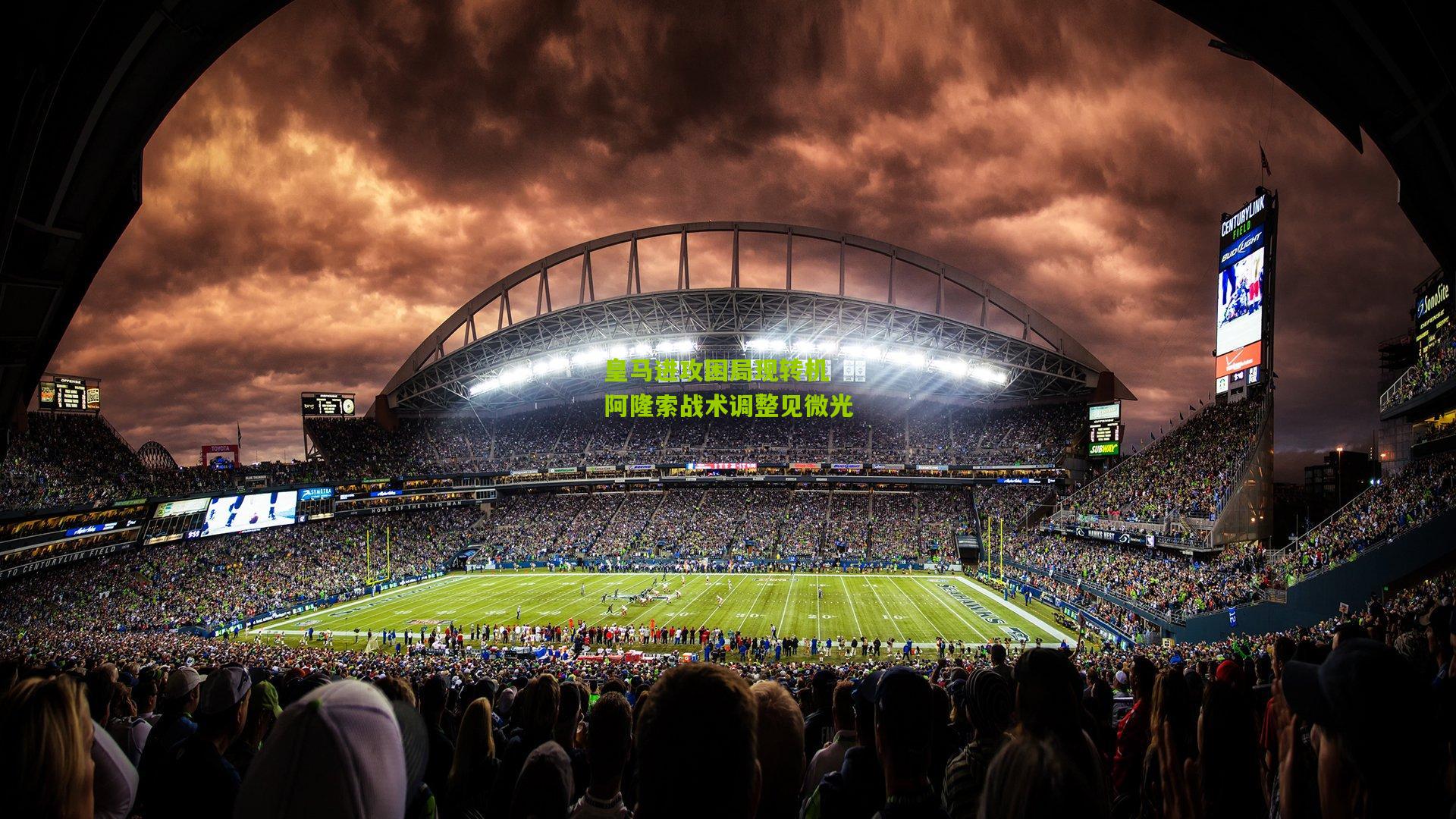 皇马进攻困局现转机 阿隆索战术调整见微光