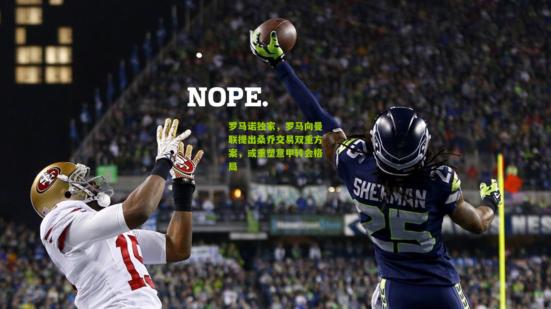 罗马诺独家，罗马向曼联提出桑乔交易双重方案，或重塑意甲转会格局