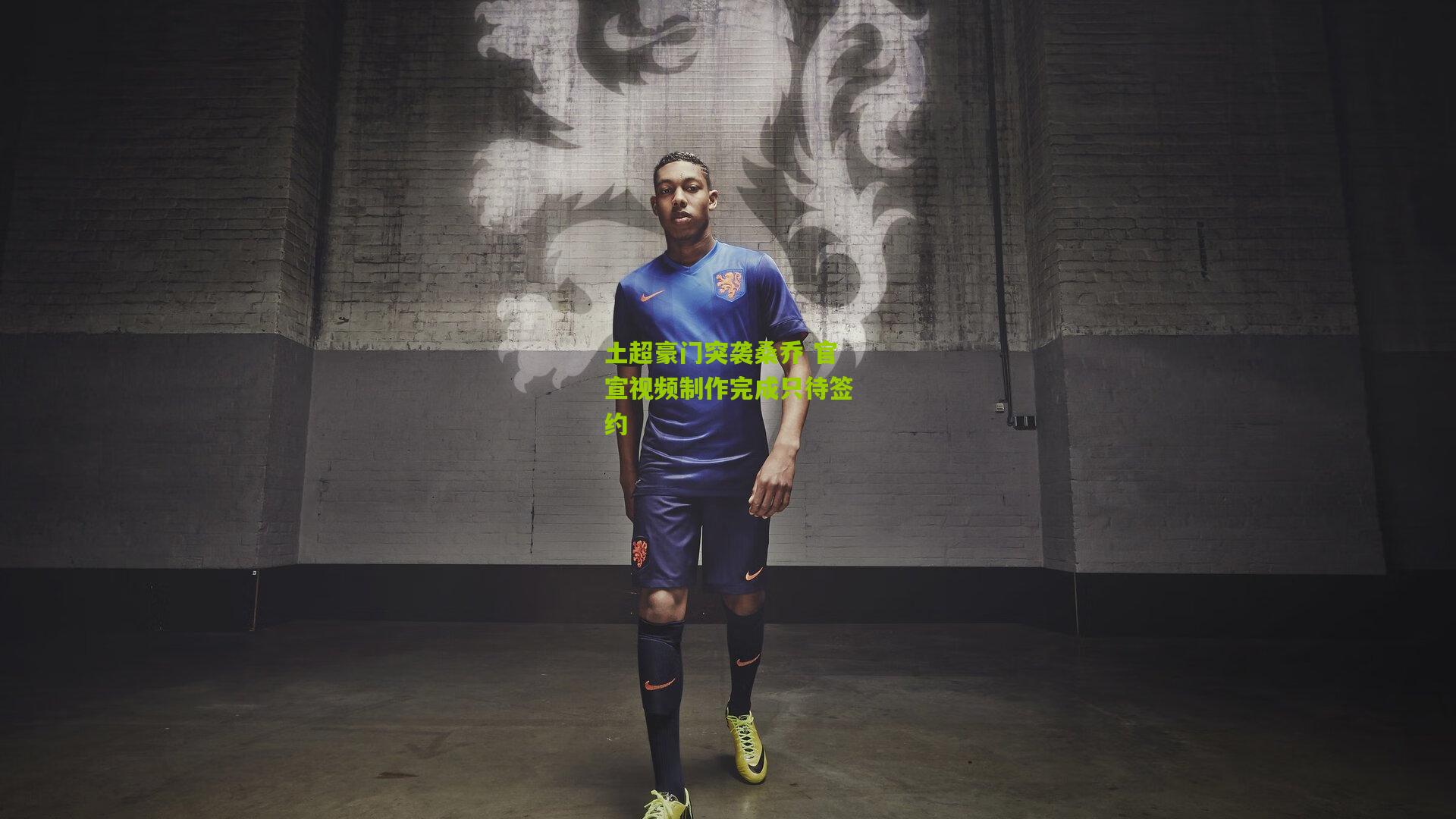 土超豪门突袭桑乔 官宣视频制作完成只待签约