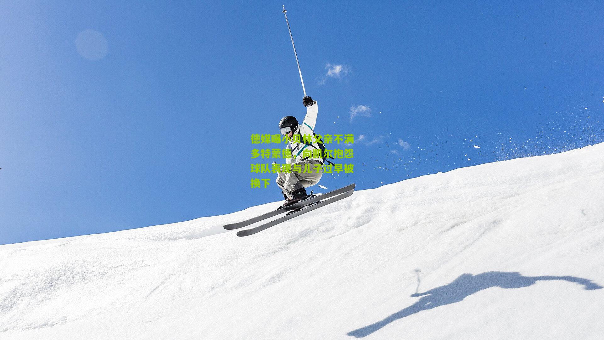 德媒曝小贝林父亲不满多特蒙德,向凯尔抱怨球队表现与儿子过早被换下