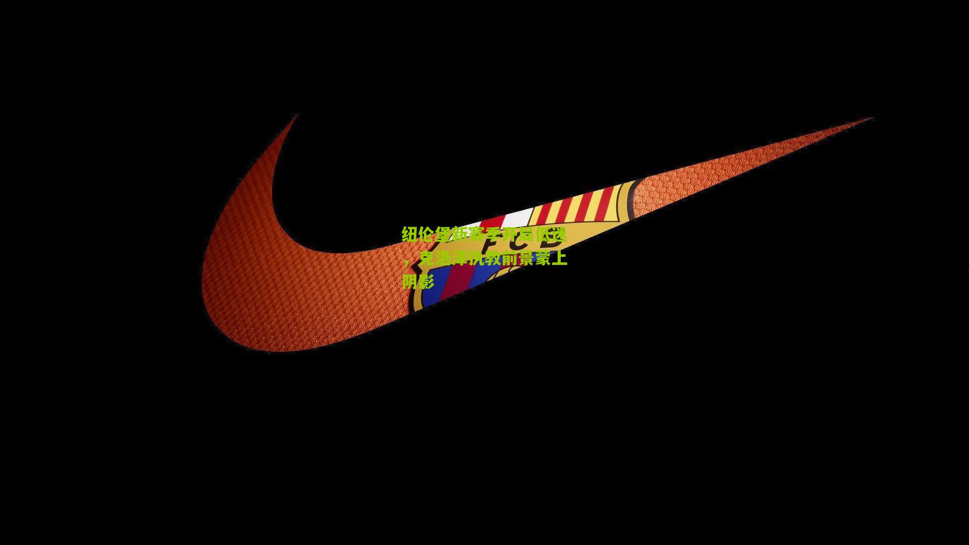 纽伦堡新赛季开局低迷,克洛泽执教前景蒙上阴影