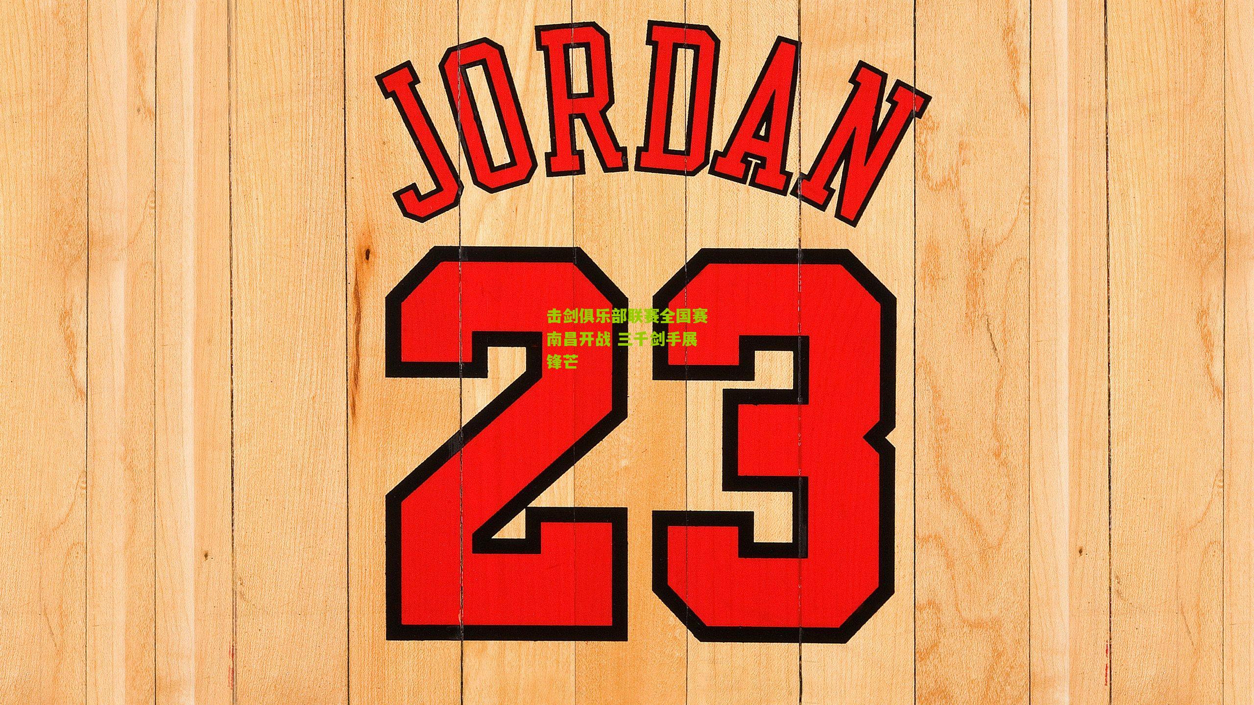 击剑俱乐部联赛全国赛南昌开战 三千剑手展锋芒