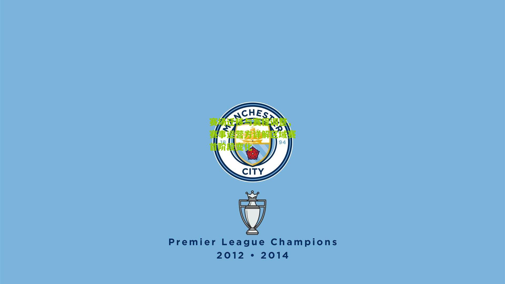 赛场迁移与赛程调整,赛事运营方详解区域赛首阶段变化