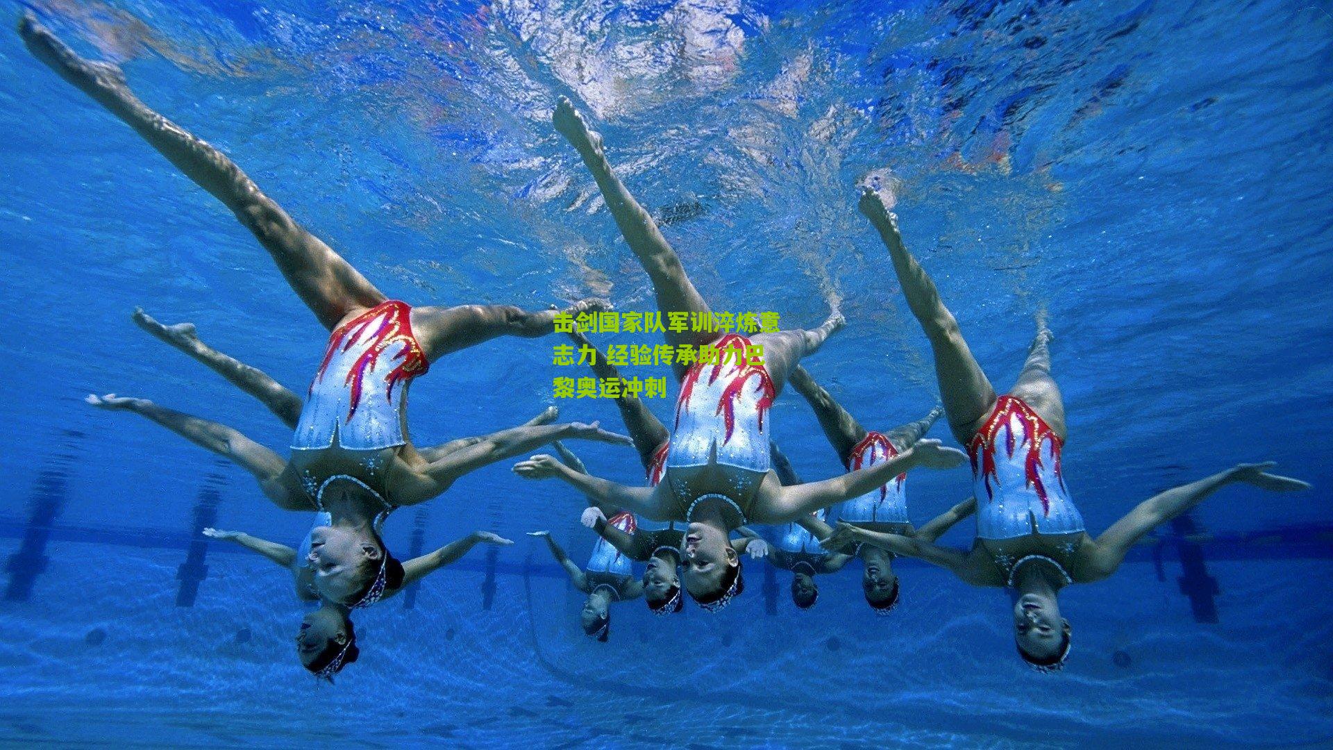 击剑国家队军训淬炼意志力 经验传承助力巴黎奥运冲刺