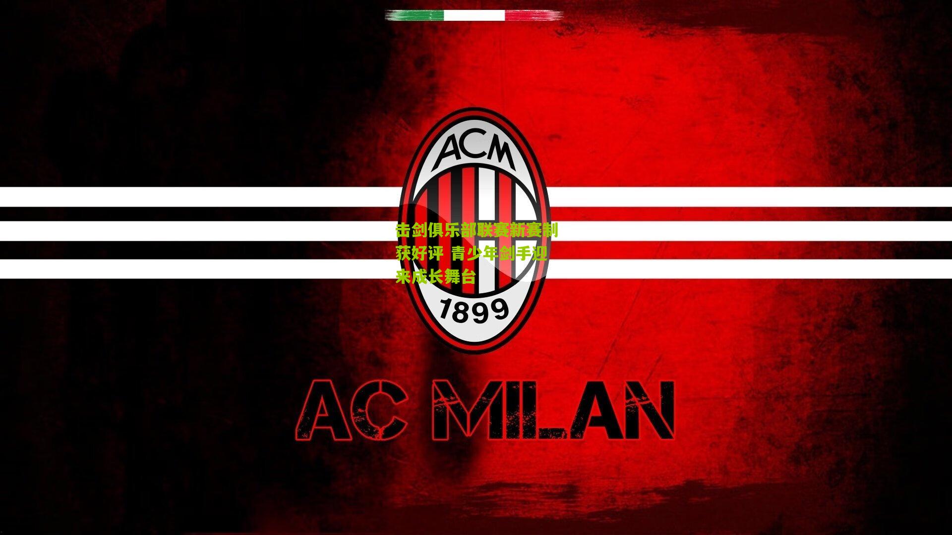 击剑俱乐部联赛新赛制获好评 青少年剑手迎来成长舞台