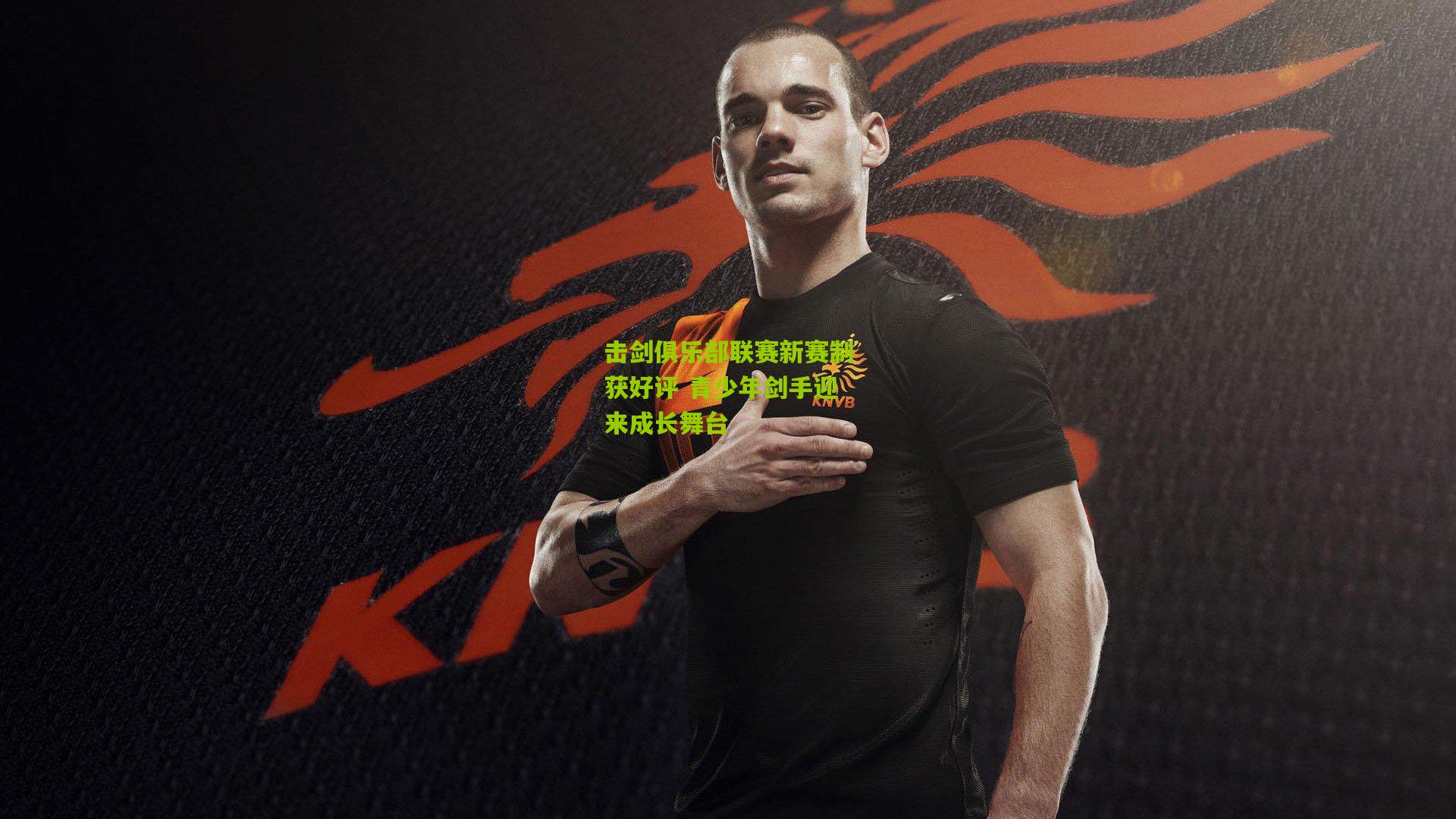 击剑俱乐部联赛新赛制获好评 青少年剑手迎来成长舞台