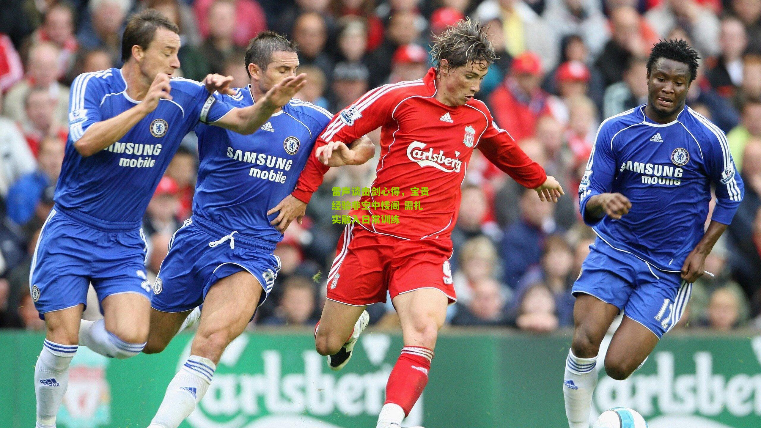 雷声谈击剑心得，宝贵经验非空中楼阁 需扎实融入日常训练