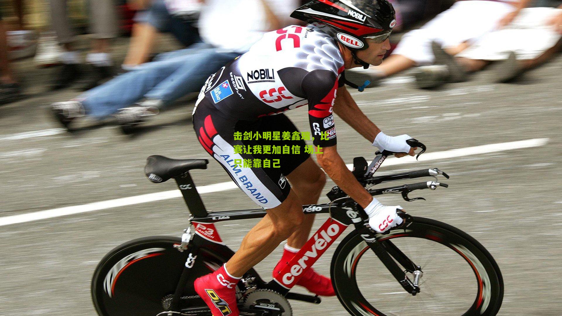 击剑小明星姜鑫瑞,比赛让我更加自信 场上只能靠自己