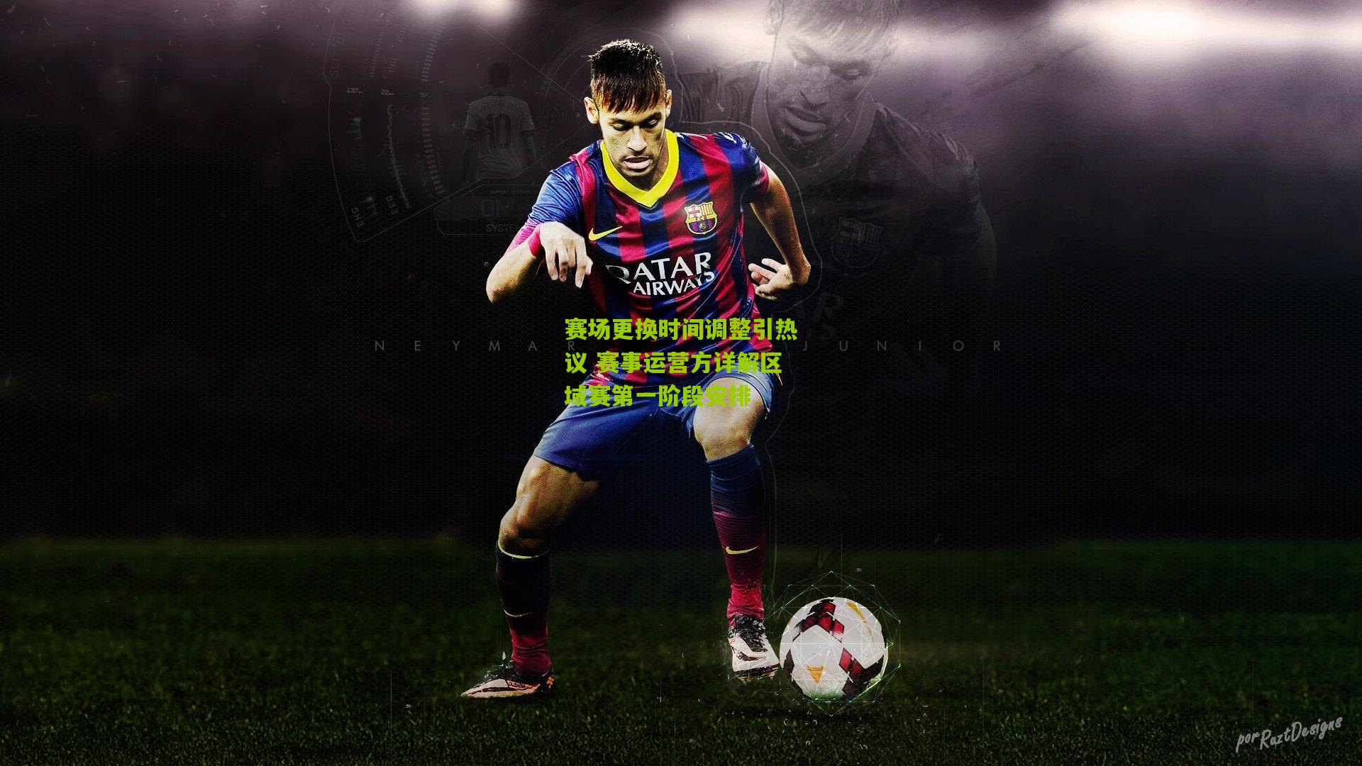 赛场更换时间调整引热议 赛事运营方详解区域赛第一阶段安排