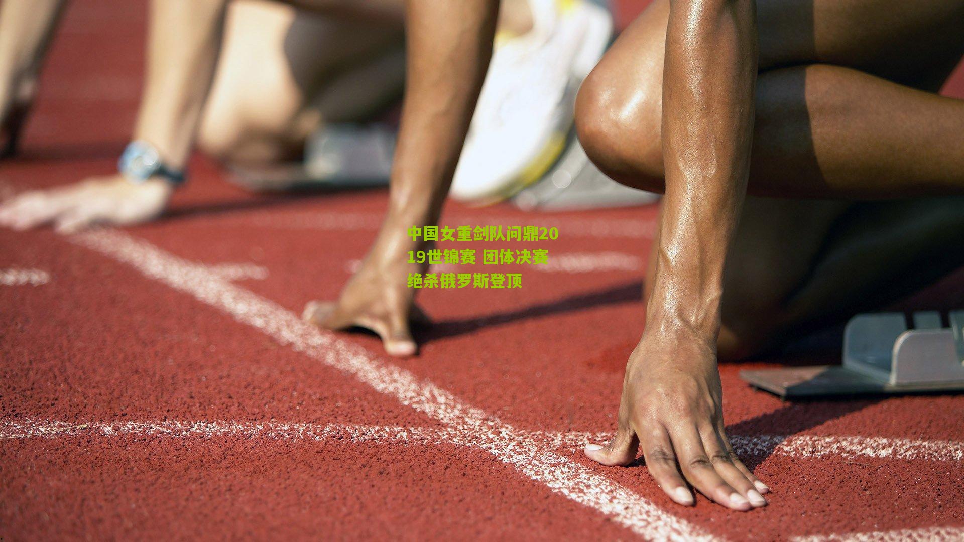 中国女重剑队问鼎2019世锦赛 团体决赛绝杀俄罗斯登顶