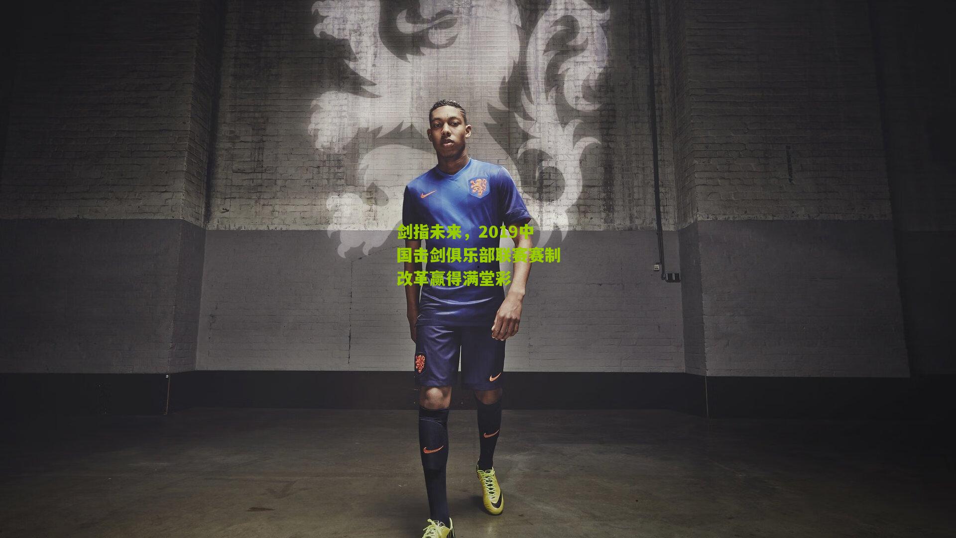 剑指未来,2019中国击剑俱乐部联赛赛制改革赢得满堂彩