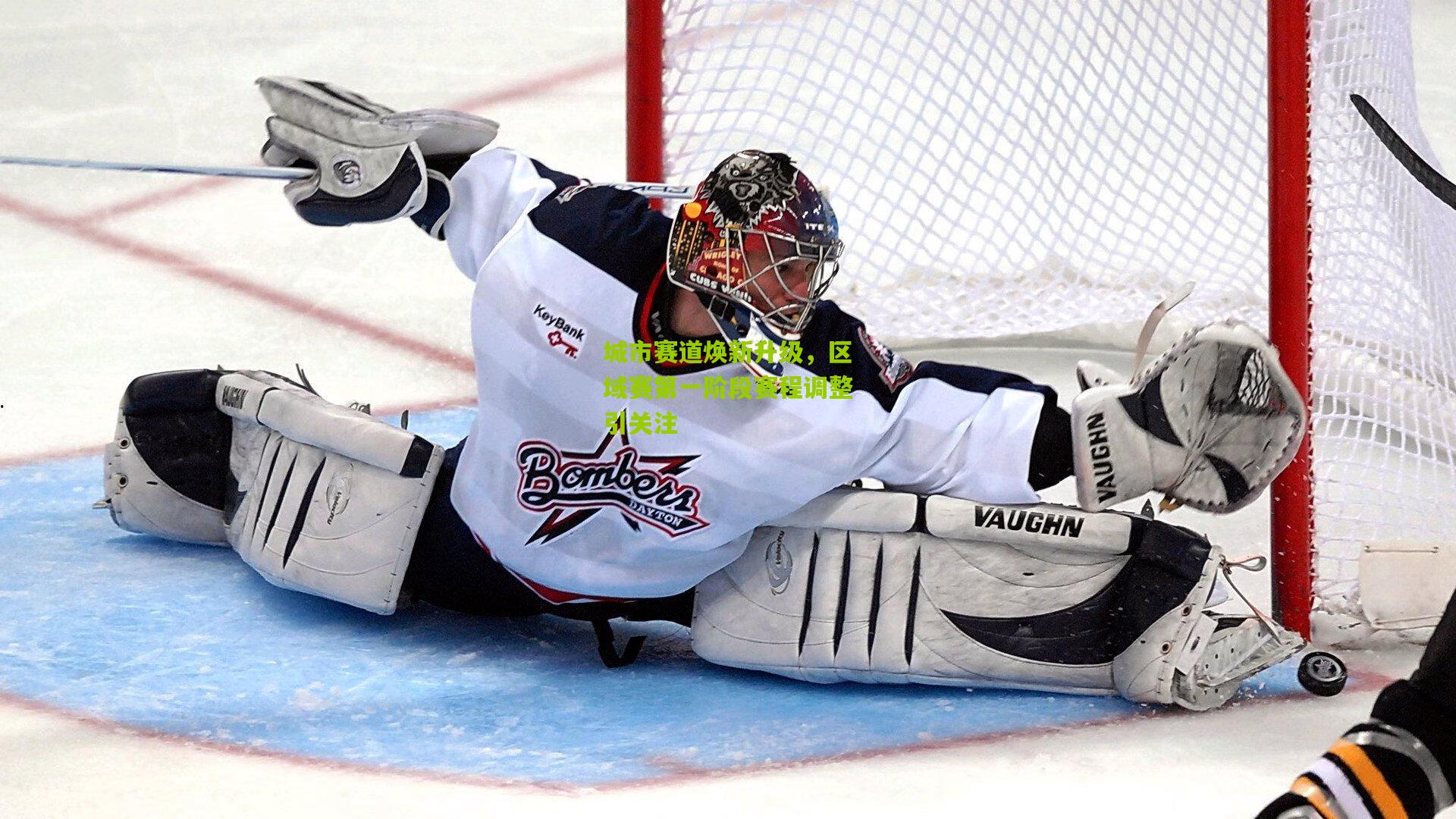 城市赛道焕新升级,区域赛第一阶段赛程调整引关注