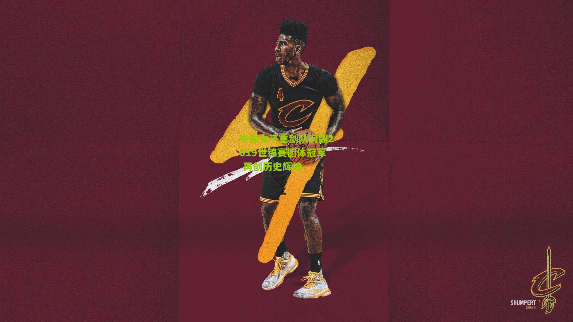 中国女子重剑队问鼎2019世锦赛团体冠军 再创历史辉煌