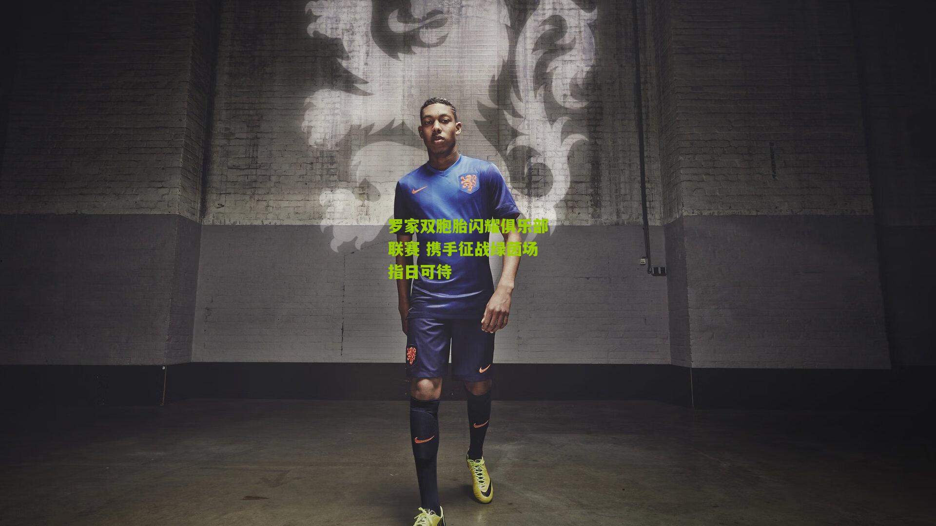 罗家双胞胎闪耀俱乐部联赛 携手征战绿茵场指日可待