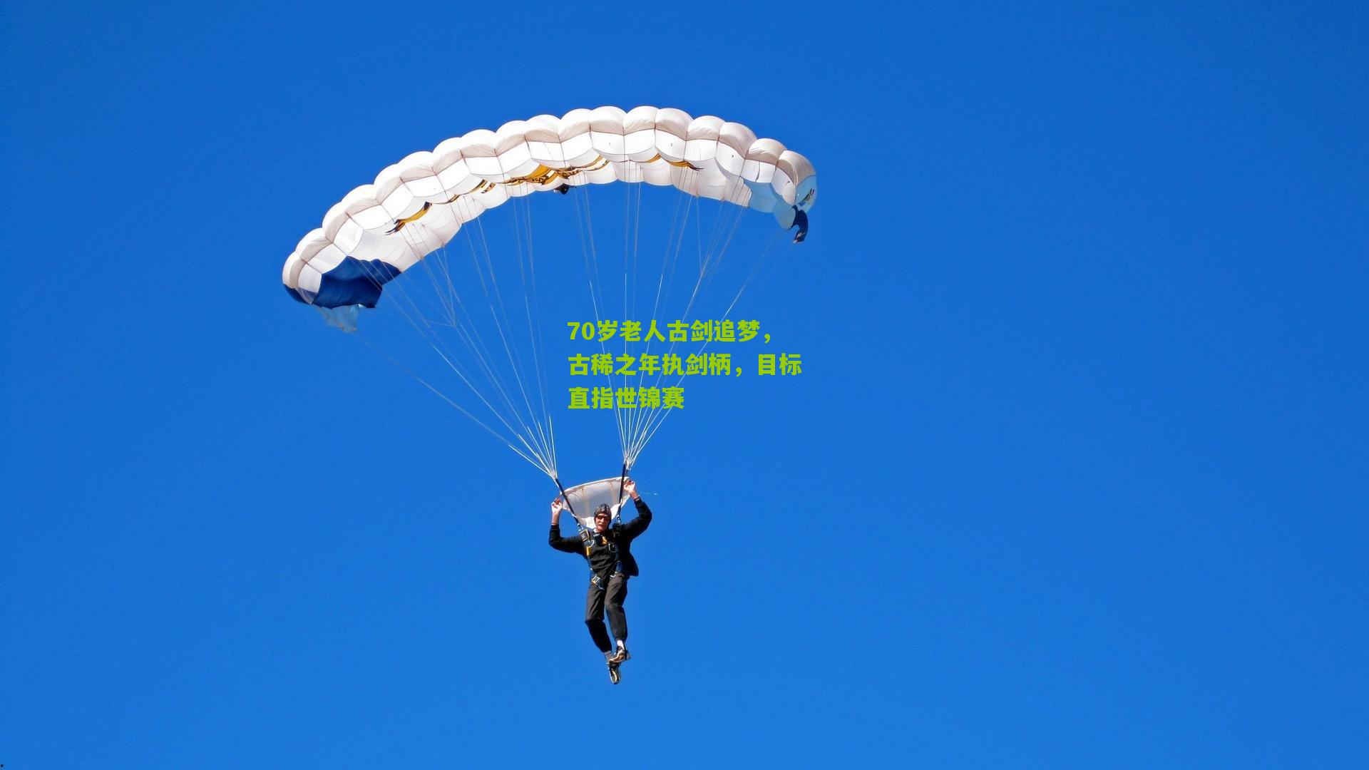 70岁老人古剑追梦,古稀之年执剑柄,目标直指世锦赛