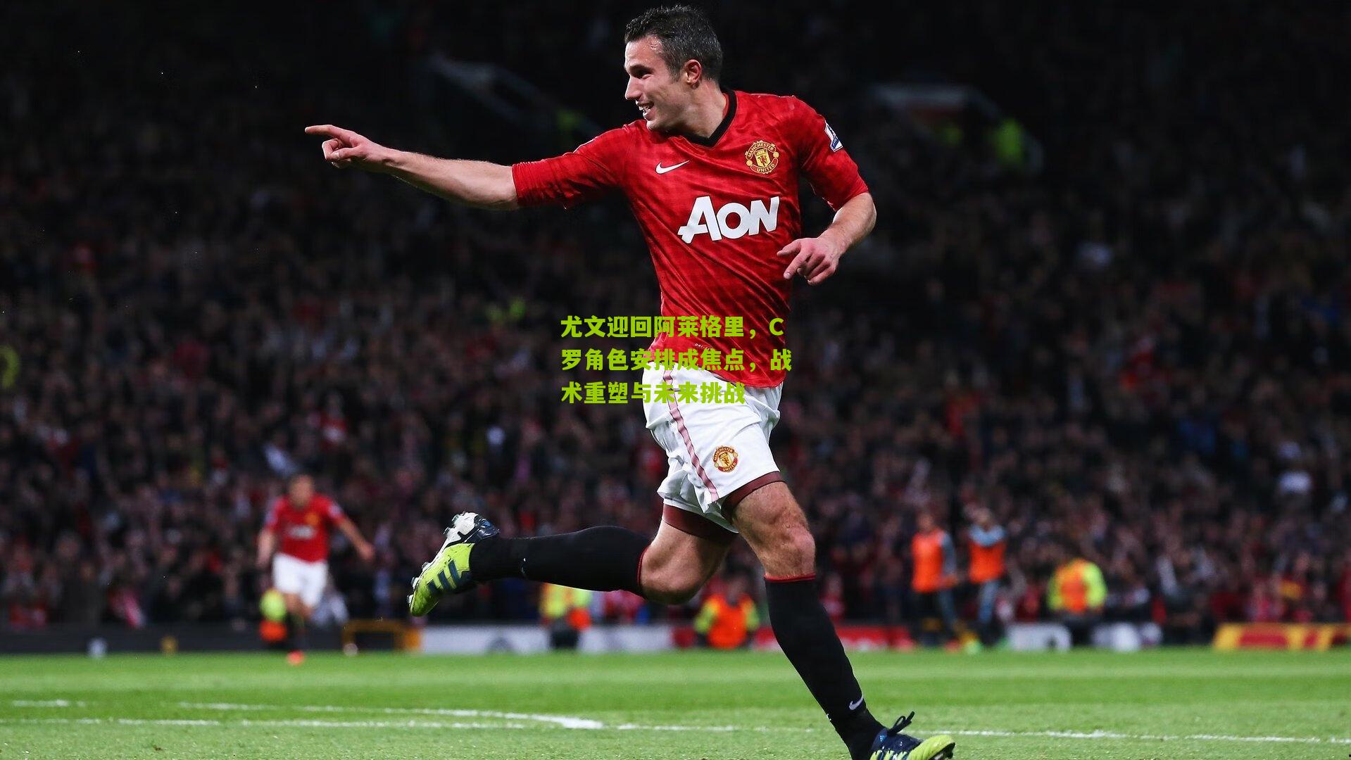 尤文迎回阿莱格里,C罗角色安排成焦点,战术重塑与未来挑战