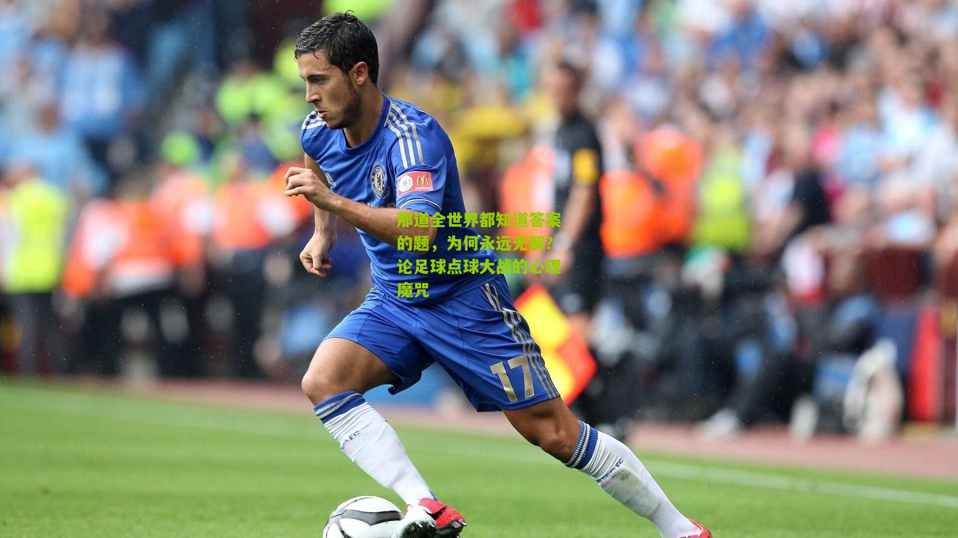 那道全世界都知道答案的题,为何永远无解?论足球点球大战的心理魔咒